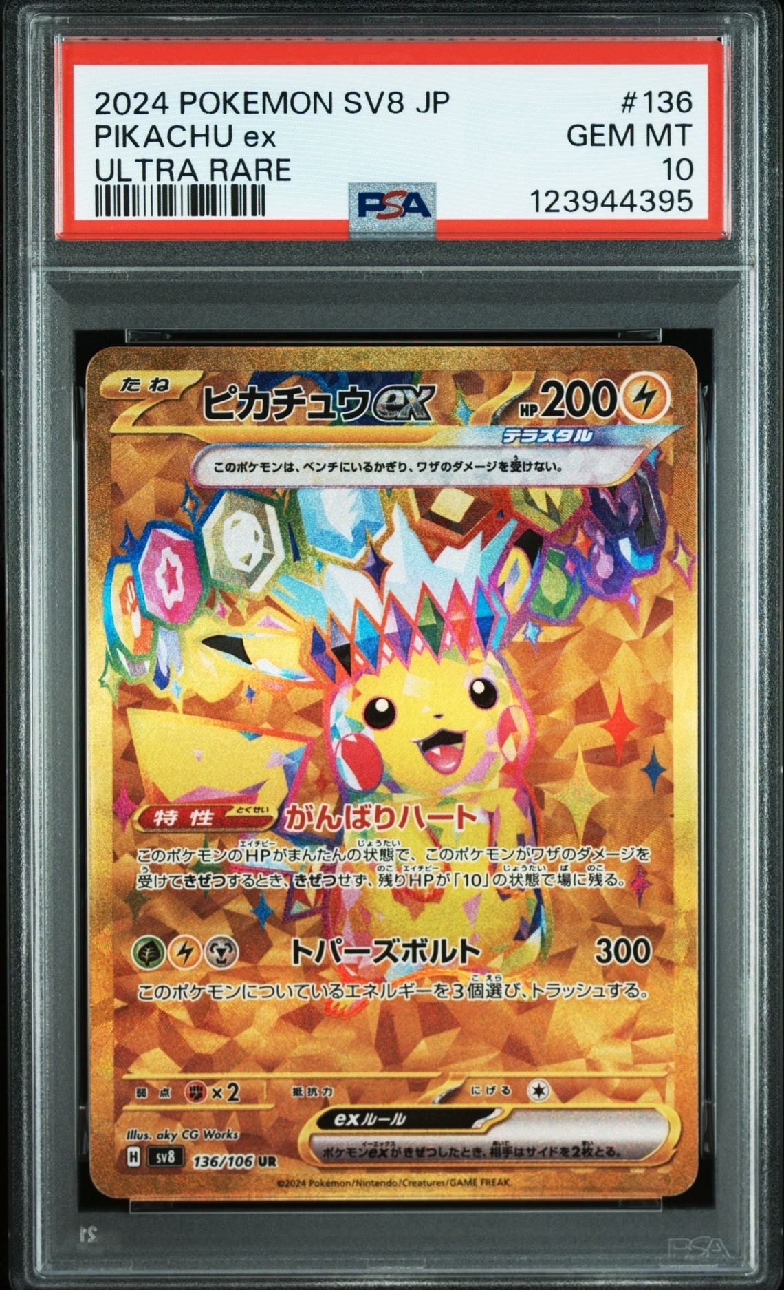 ピカチュウex UR [SV8 136/106](拡張パック「超電ブレイカー」)