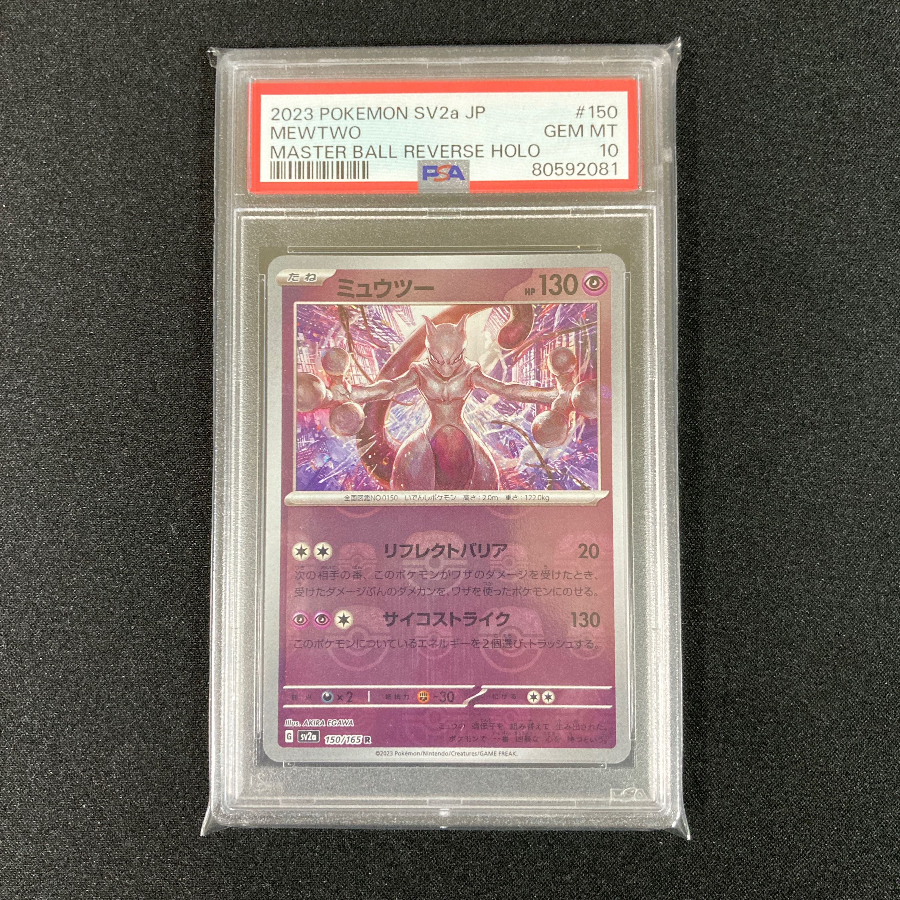 ミュウツー R: マスターボールミラー[SV2a 150/165](強化拡張パック「ポケモンカード151」)
