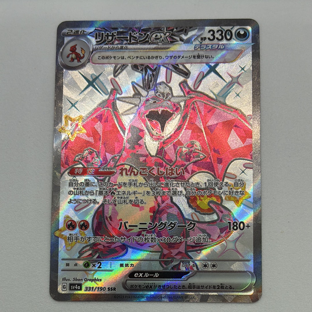 リザードンex SSR[SV4a 331/190](ハイクラスパック「シャイニー