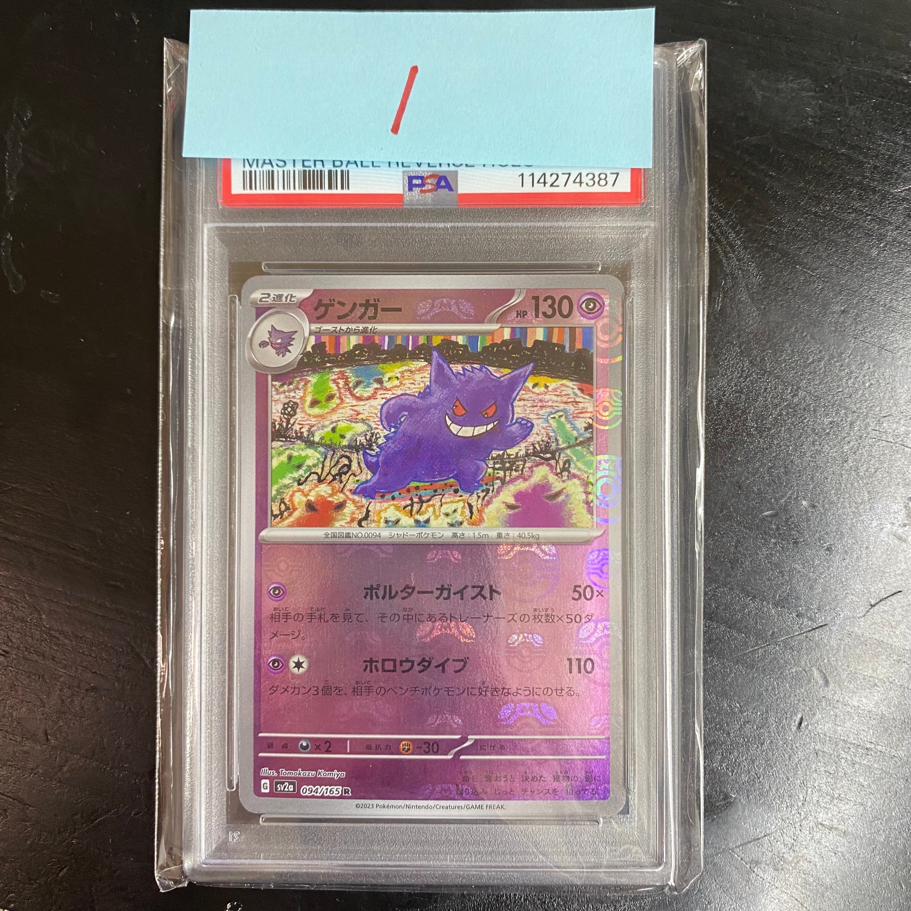 ゲンガー R: マスターボールミラー[SV2a 094/165](強化拡張パック「ポケモンカード151」)