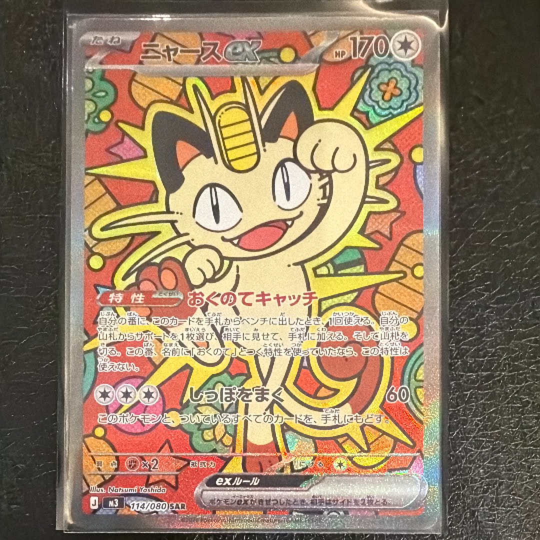 状態A】ニャースex SAR [M3 114/080](拡張パック「ムニキスゼロ」) 1枚