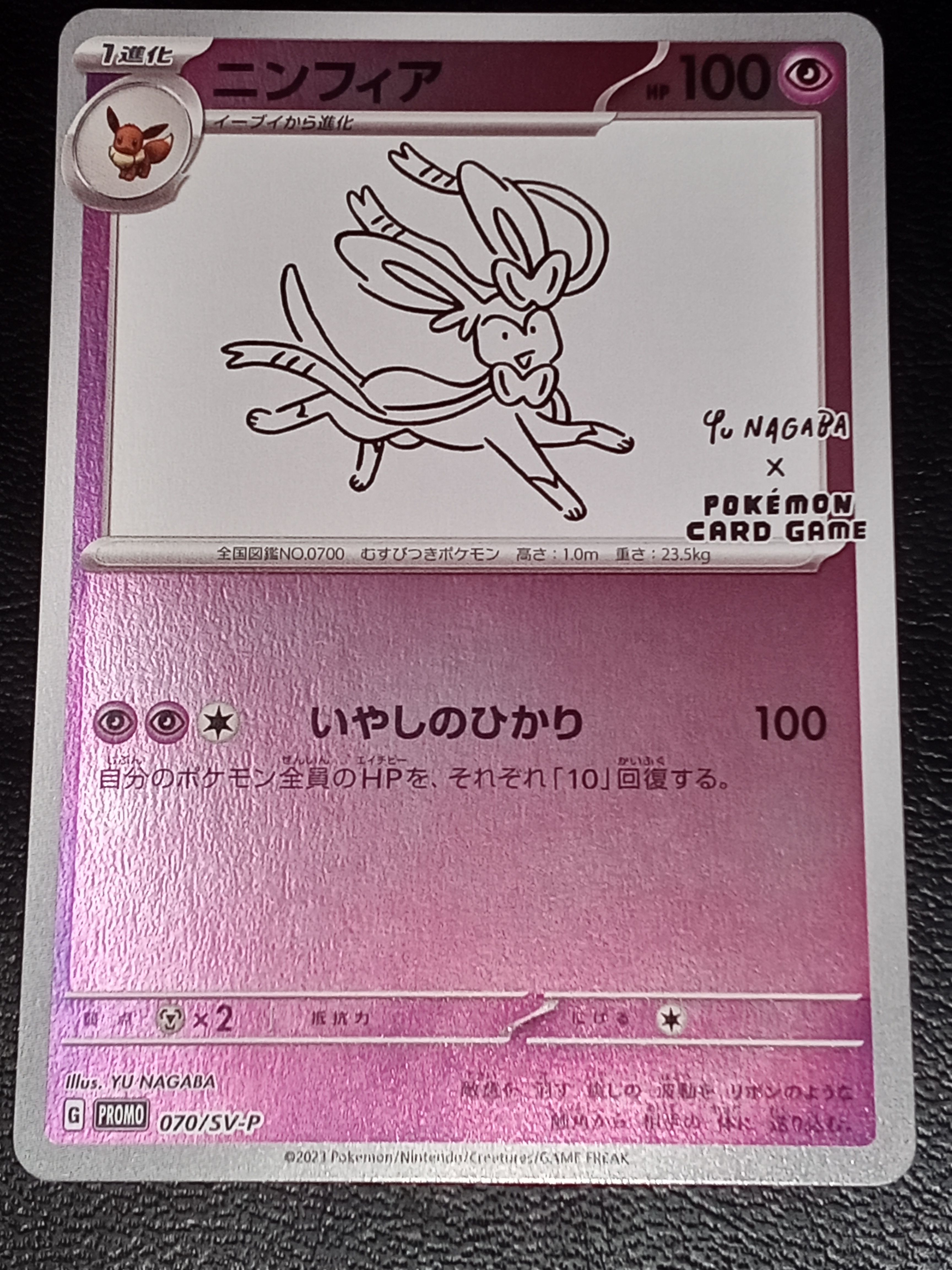 状態D】ニンフィア: プロモ [SV-P 070](「YU NAGABA×ポケモン