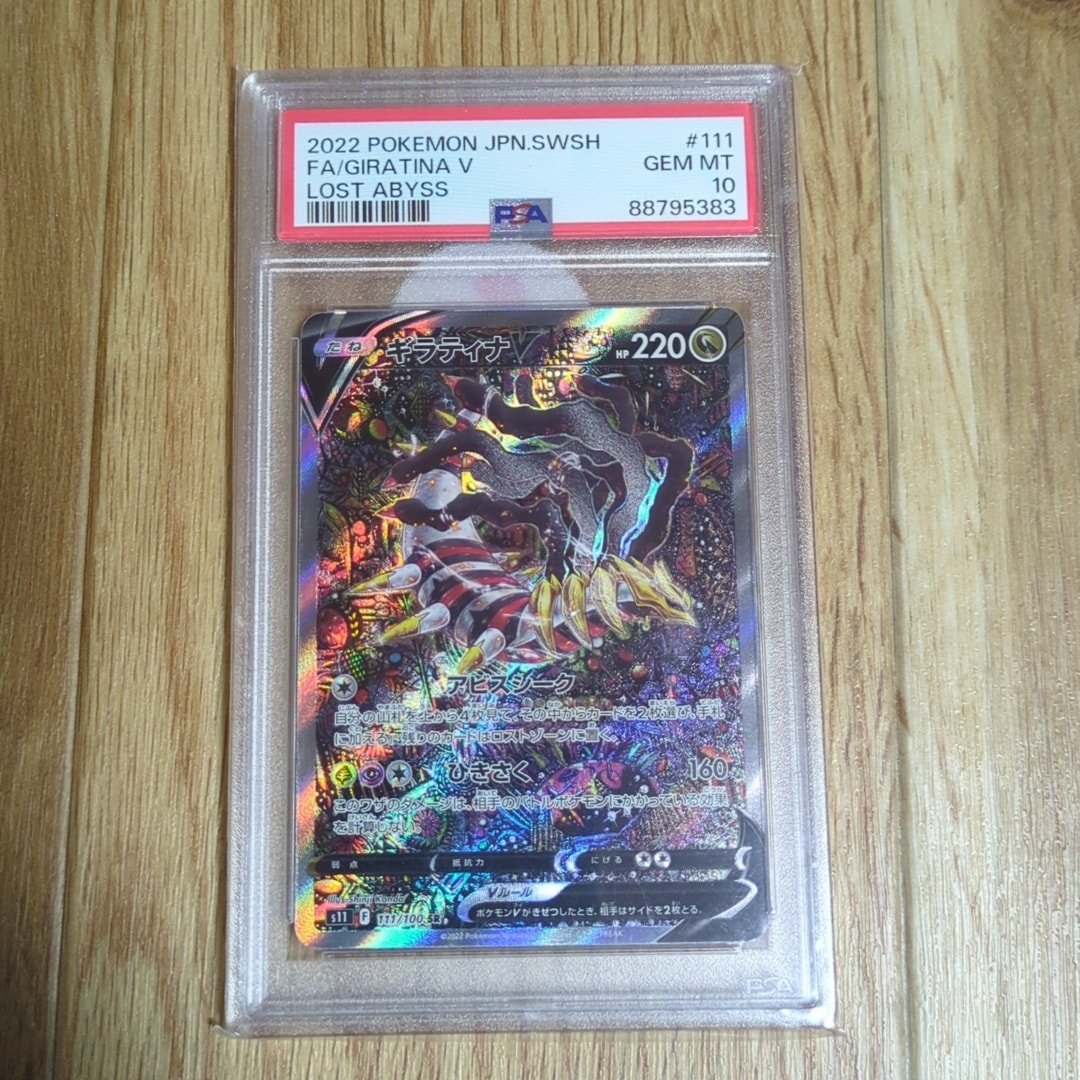 ギラティナV SR: SA[S11 111/100](拡張パック「ロストアビス」)