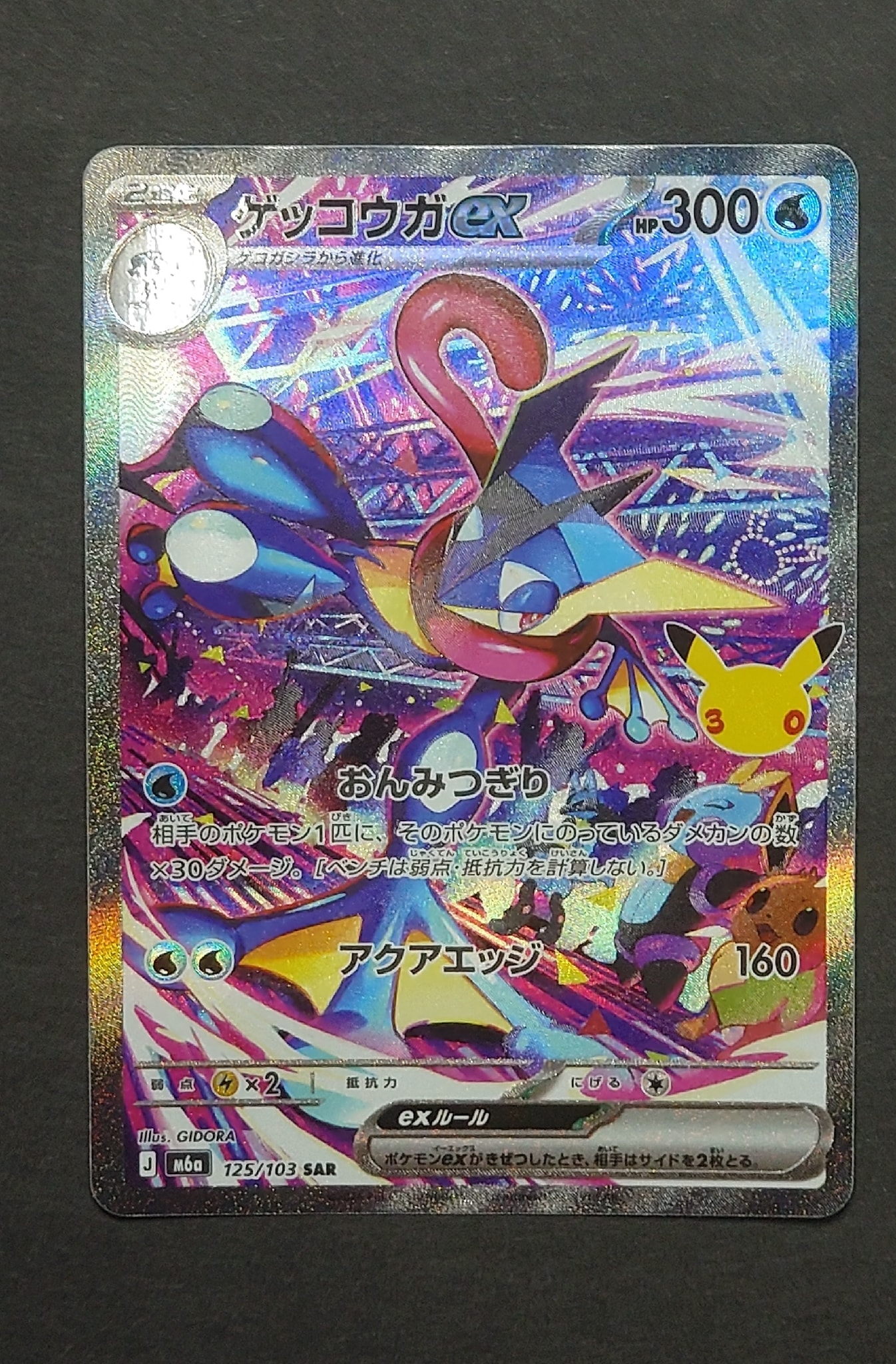 ゲッコウガex SAR [M6a 125/103](拡張パック「30th CELEBRATION」)