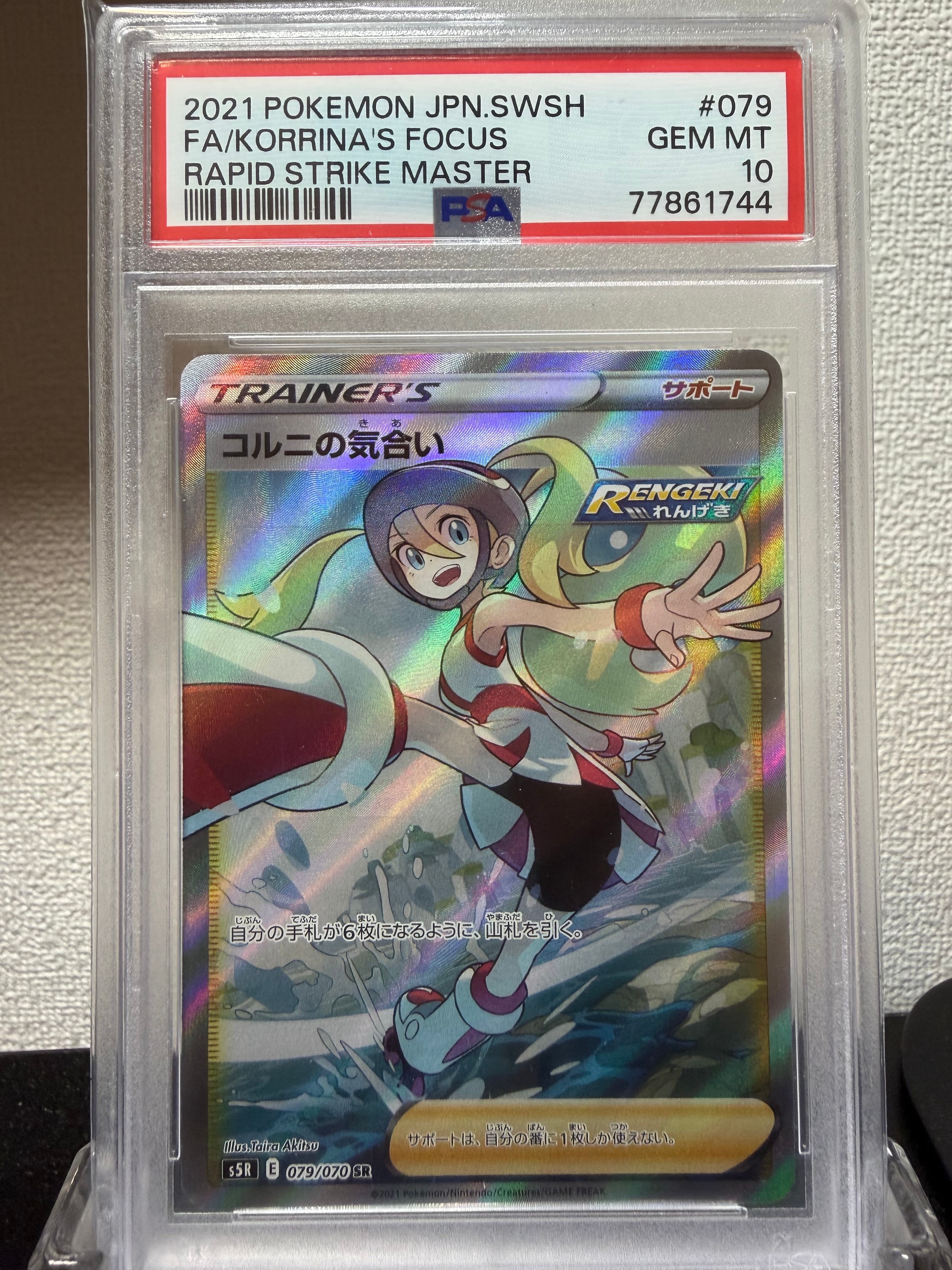 PSA10】コルニの気合い SR[S5R 079/070](拡張パック「連撃マスター