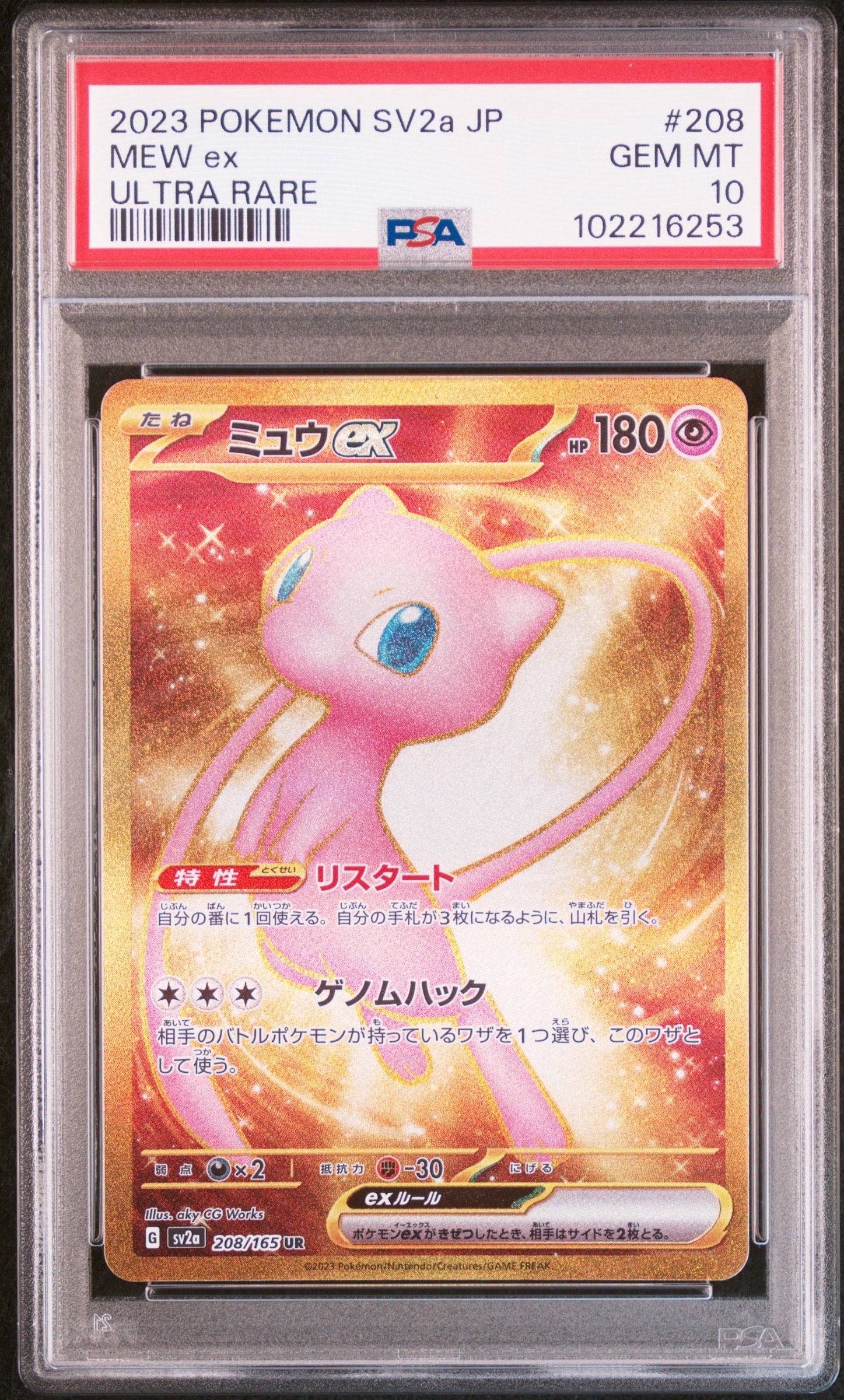 PSA10】ミュウex UR[SV2a 208/165](強化拡張パック「ポケモンカード151