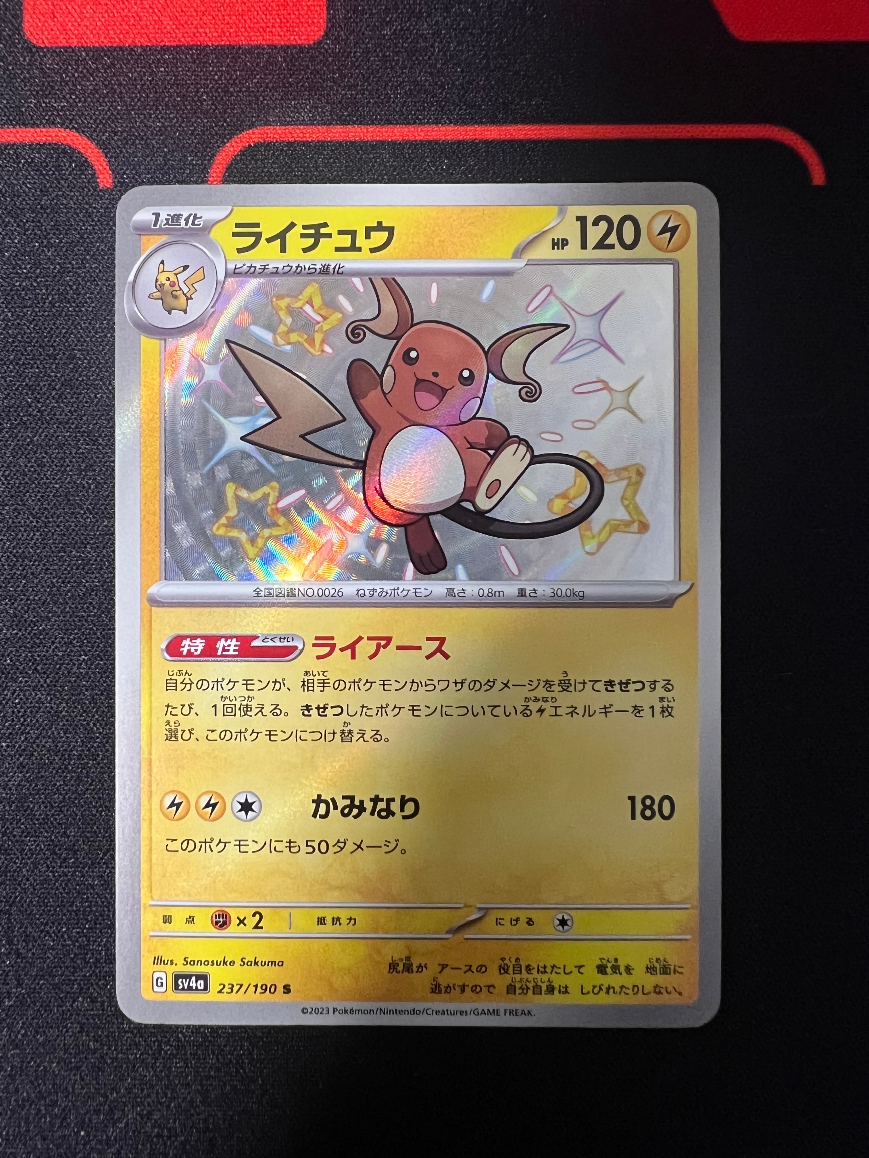 PSA10】ライチュウ S [SV4a 237/190](ハイクラスパック「シャイニー