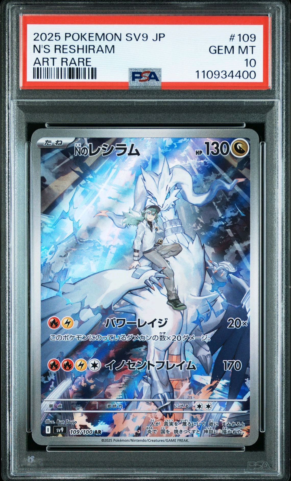 Nのレシラム AR [SV9 109/100](拡張パック「バトルパートナーズ」)