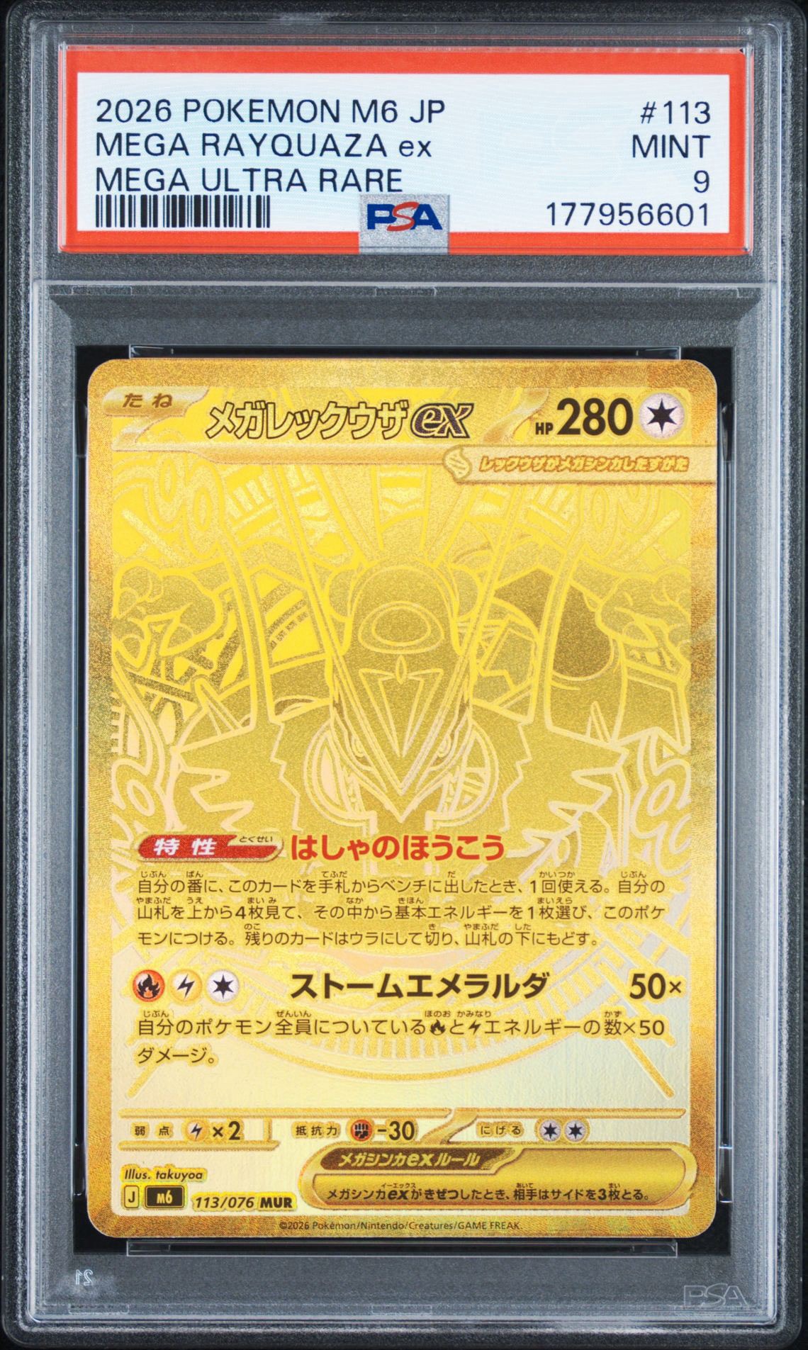メガレックウザex MUR [M6 113/076](拡張パック「ストームエメラルダ」)