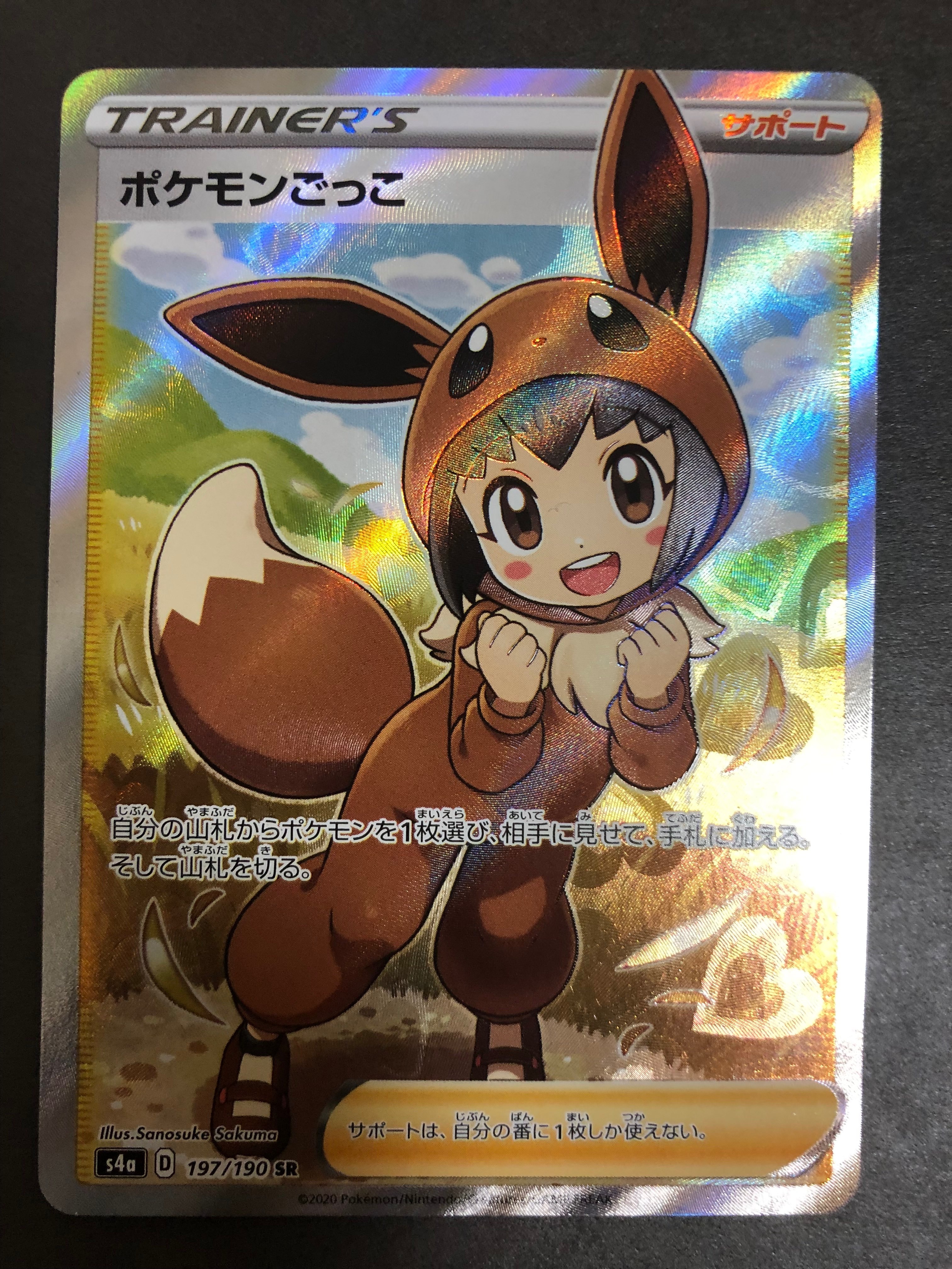 ポケモンごっこ SR[S4a 197/190](ハイクラスパック「シャイニースターV」)