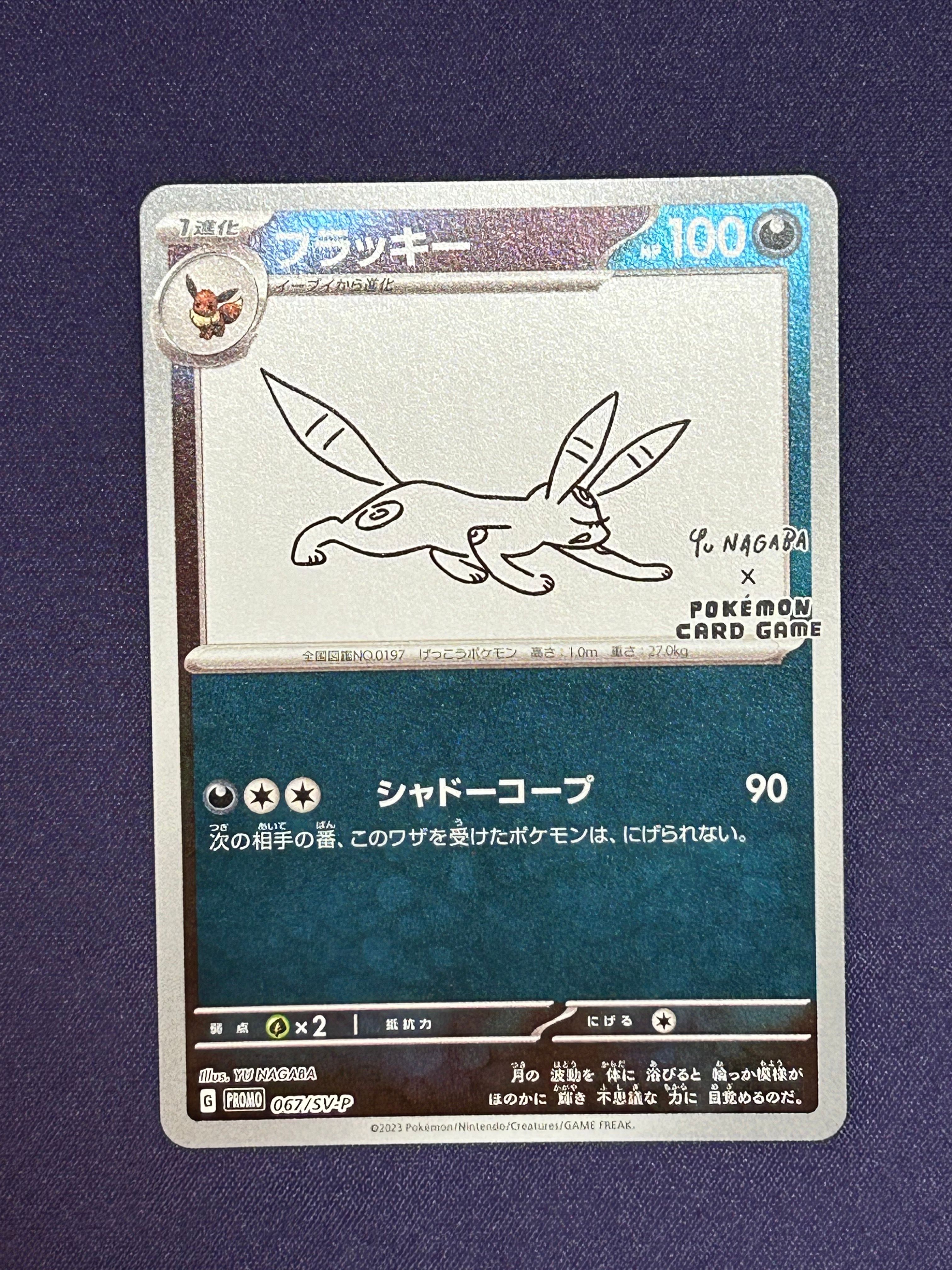 ブラッキー: プロモ (ナガバブラッキー) [SV-P 067](「YU NAGABA×ポケモンカードゲーム」プロモーションカード「SV-P」)