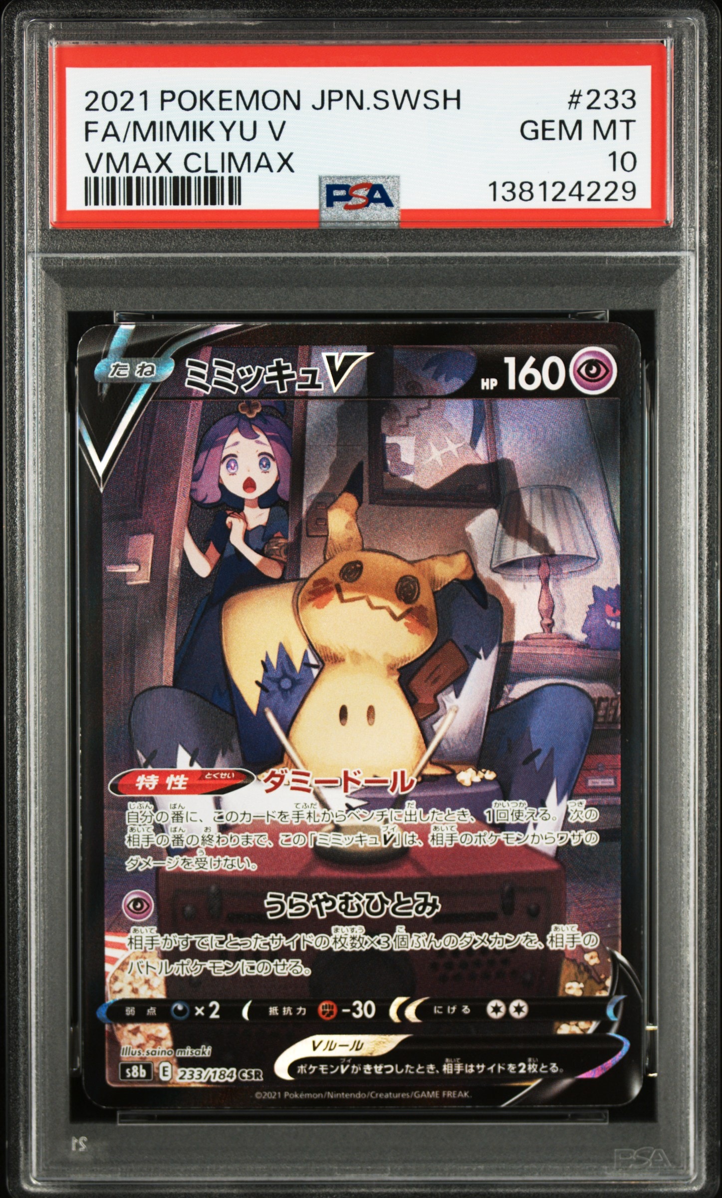 PSA10】ミミッキュV (アセロラ) CSR[s8b 233/184](ハイクラスパック