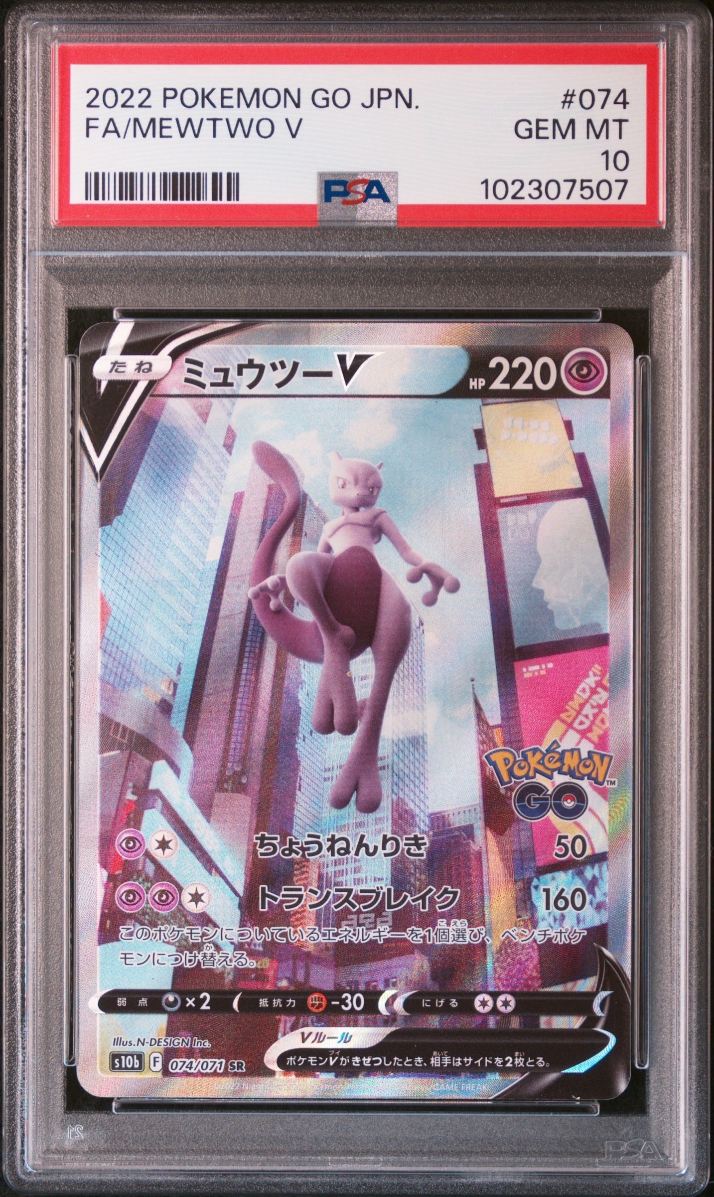 ミュウツーV SR: SA[S10b 074/071](強化拡張パック「Pokemon GO」)の