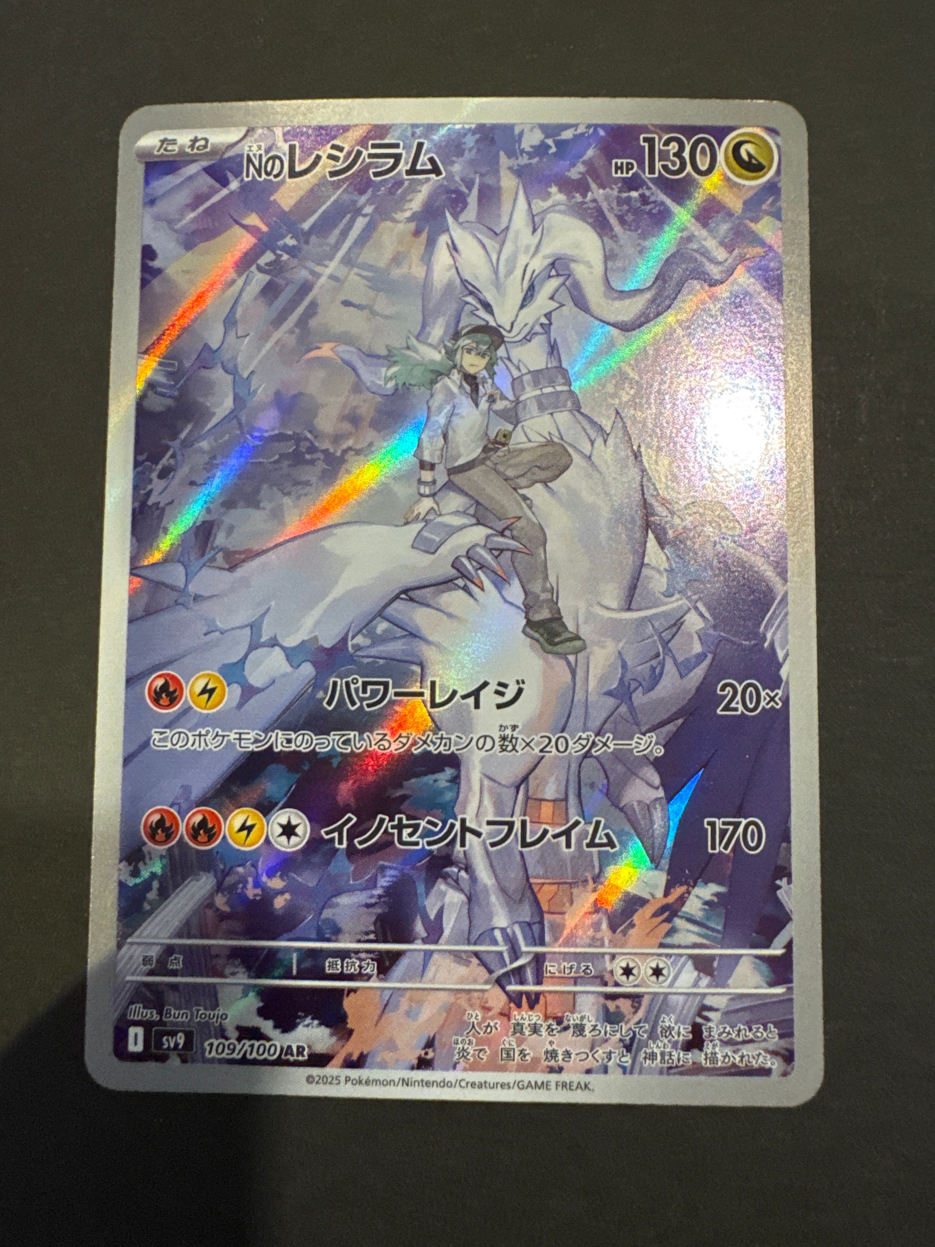 Nのレシラム AR [SV9 109/100](拡張パック「バトルパートナーズ」)