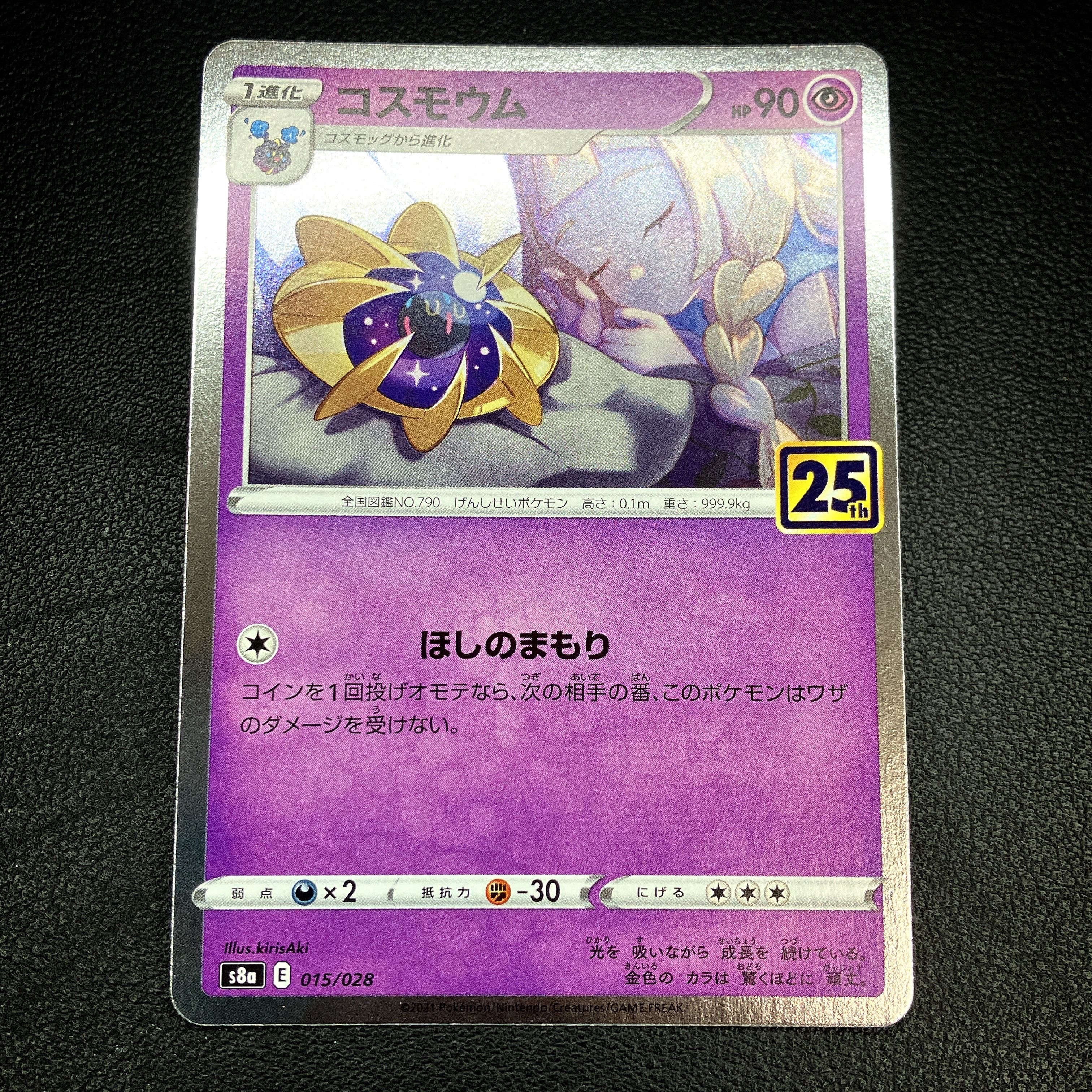 コスモウム (リーリエ)  [S8a 015/028](拡張パック「25th ANNIVERSARY COLLECTION」)