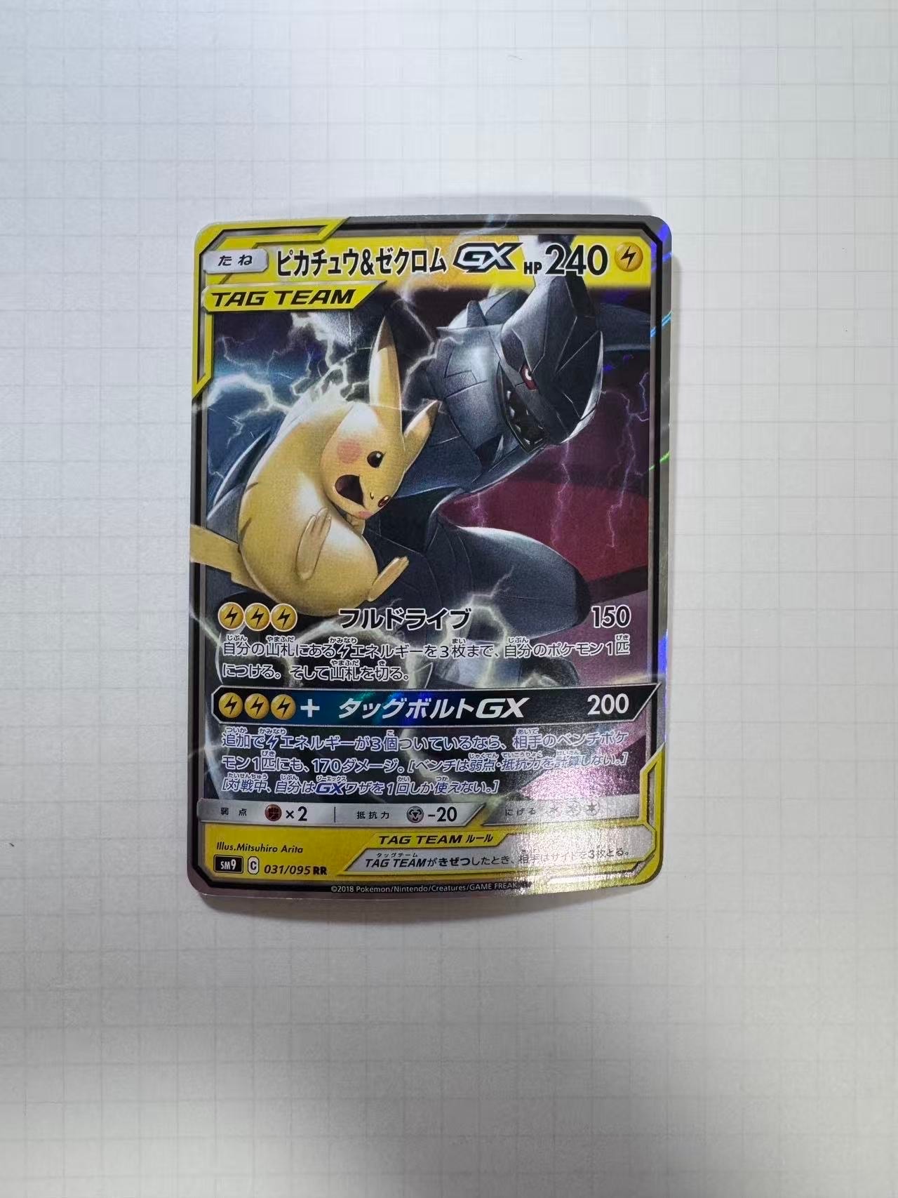 PSA10】ピカチュウ&ゼクロムGX RR [SM9 031/095](拡張パック「タッグ