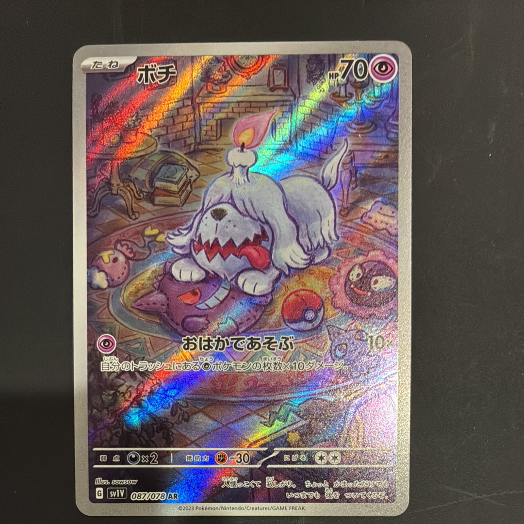 ボチ AR[SV1V 087/078](スカーレット&バイオレット 拡張パック「バイオレットex」)