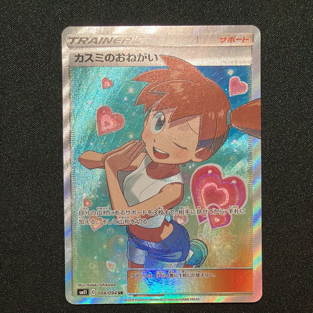カスミのおねがい SR[SM11 104/094](拡張パック「ミラクルツイン」)