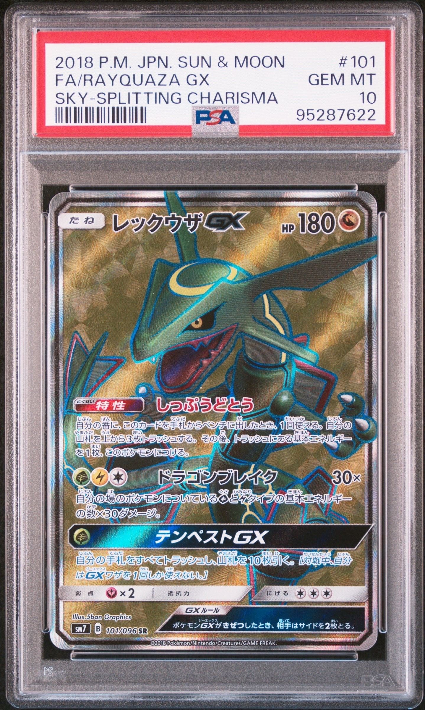 レックウザGX SR[SM7 101/096](拡張パック「裂空のカリスマ」)