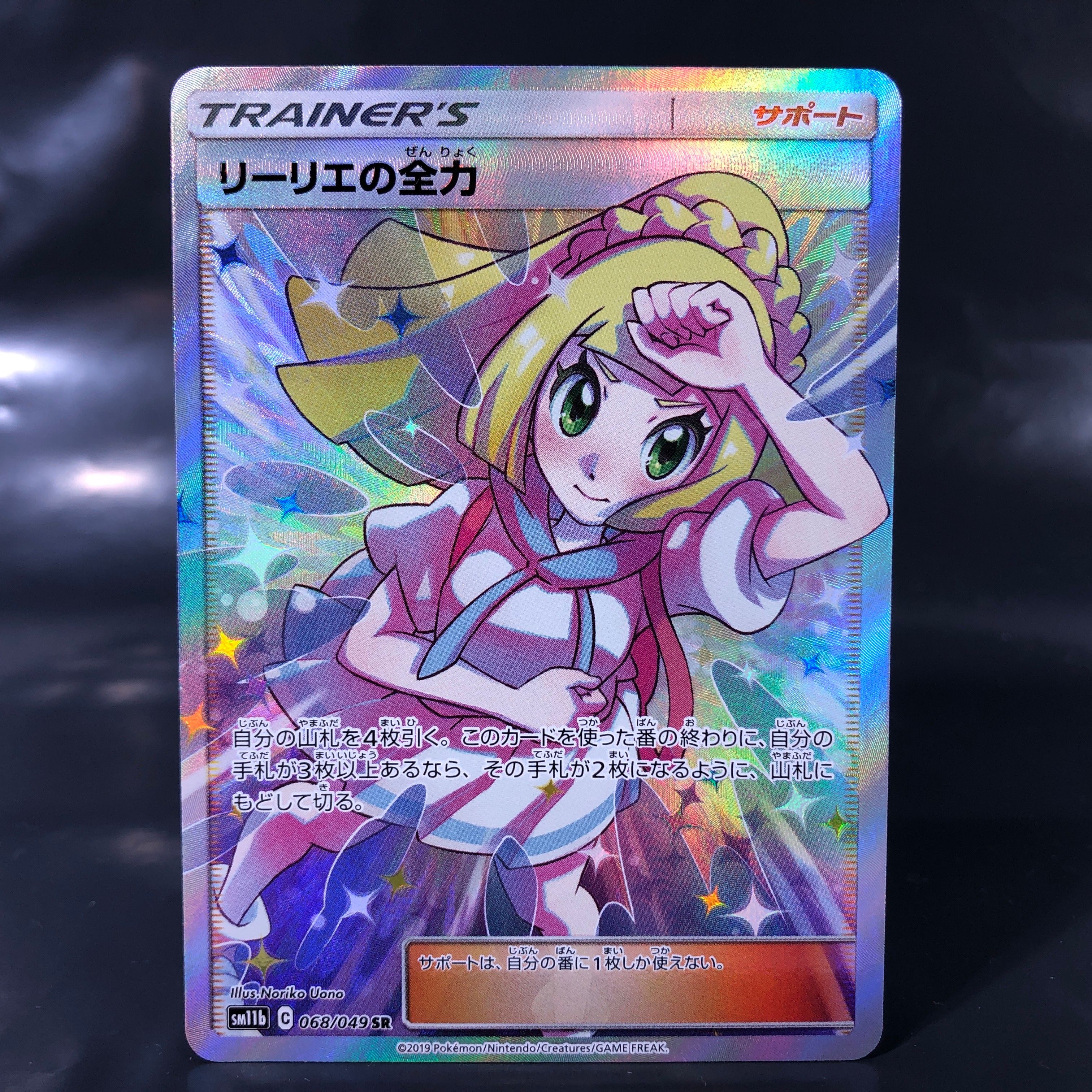リーリエの全力 SR[SM11b 068/049](強化拡張パック「ドリームリーグ」)