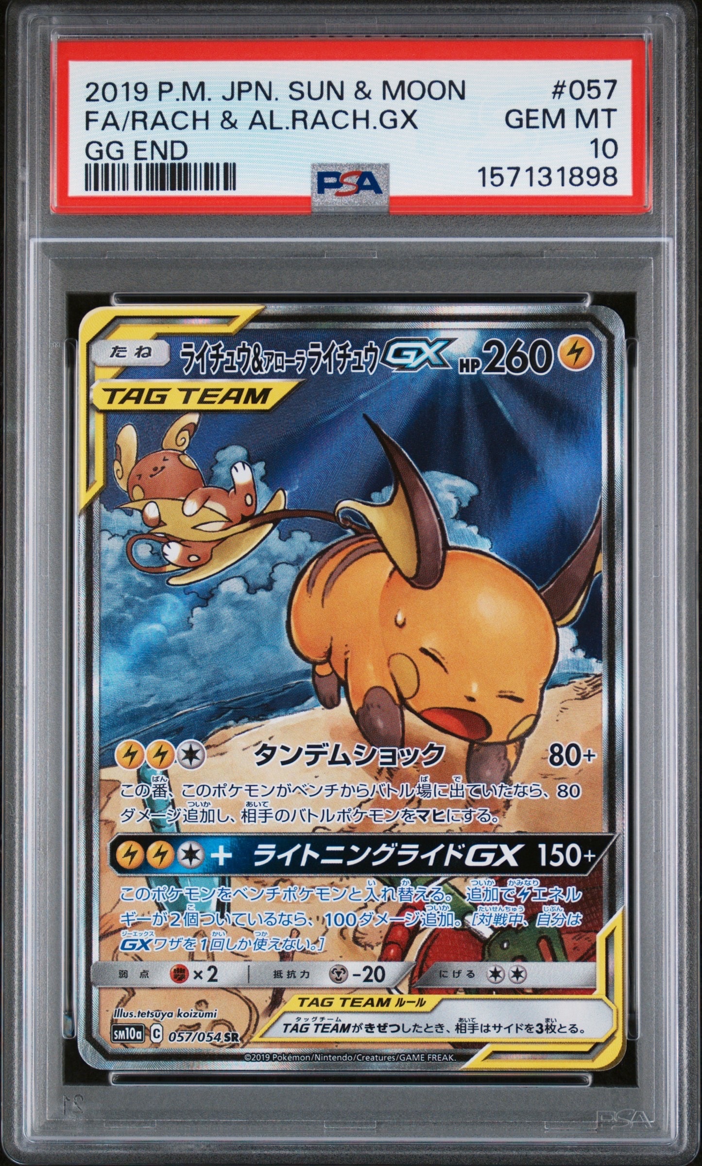 【PSA10】ライチュウ&アローラライチュウGX SR ジージーエンド ライチュウ&アローラライチュウGX SR: SA[SM10a 057/054](強化拡張