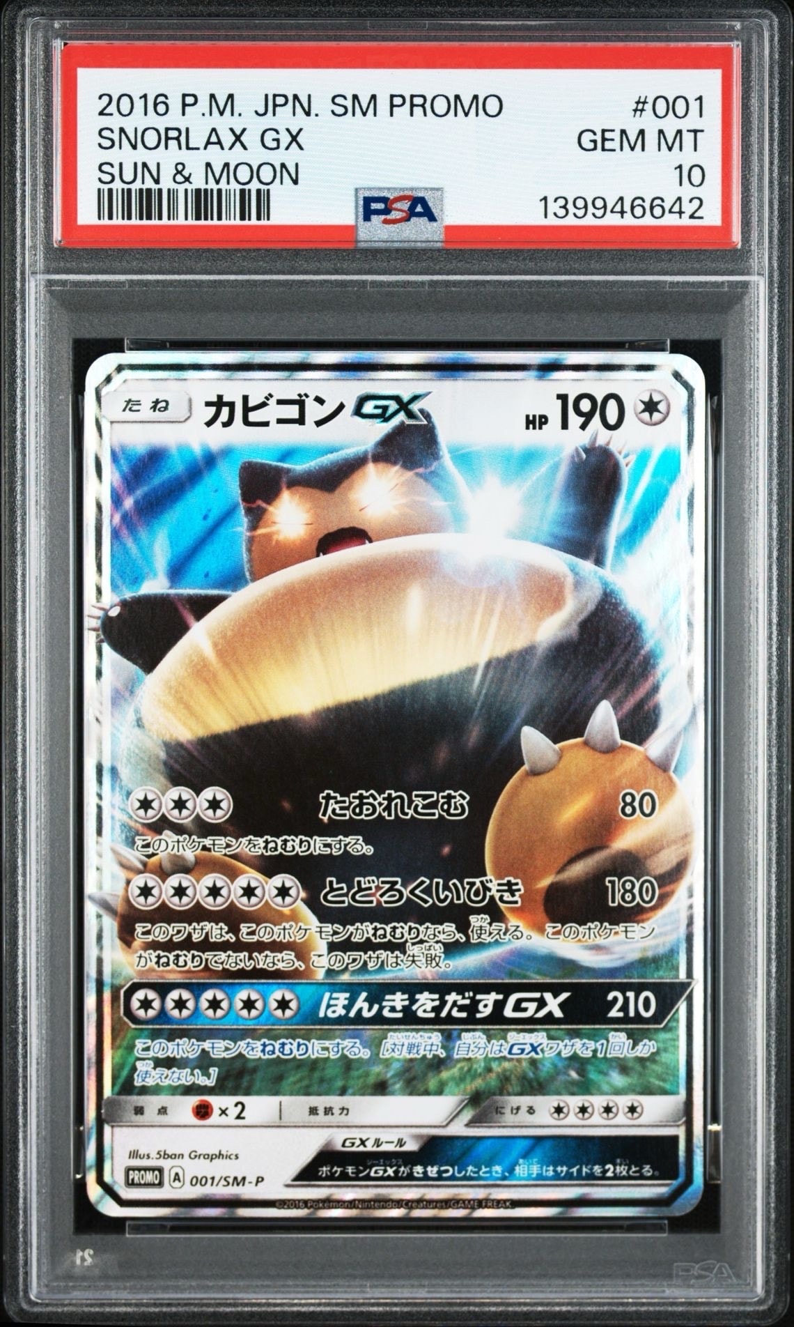 カビゴンGX P [SM-P 001](プロモーションカード「ニンテンドー3DSソフト ポケットモンスター サン・ムーン パッケージ版 早期購入特典」)