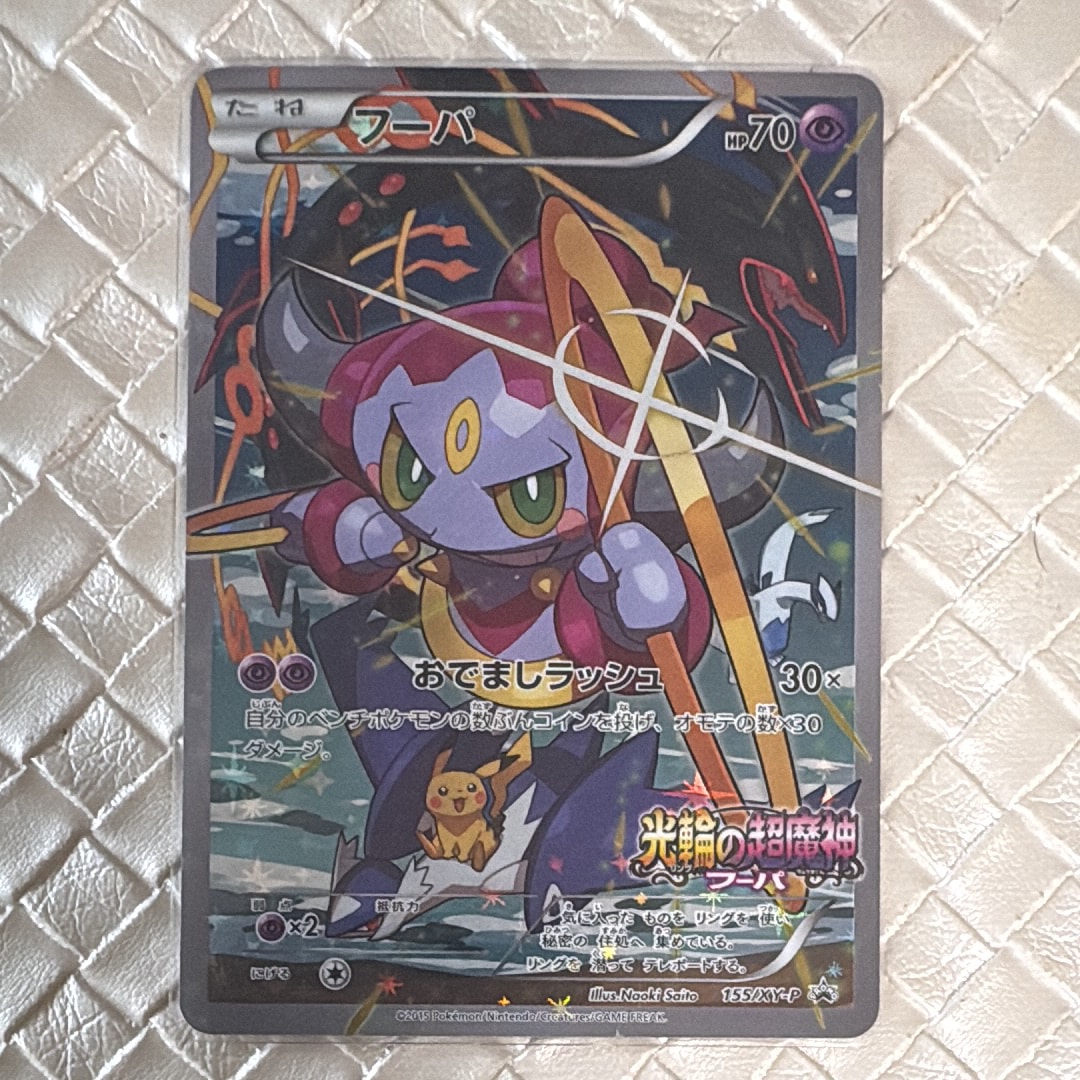 フーパ P (開封済) [XY-P 155](プロモーションカード「フーパのおで