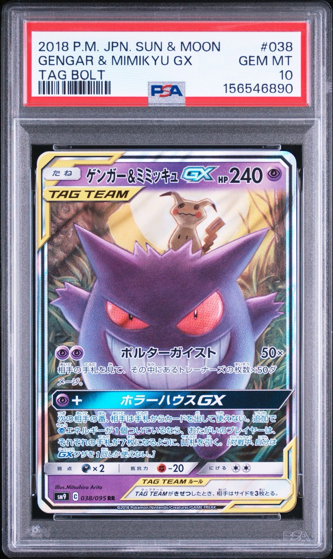 ゲンガー&ミミッキュGX RR [SM9 038/095](拡張パック「タッグボルト」)