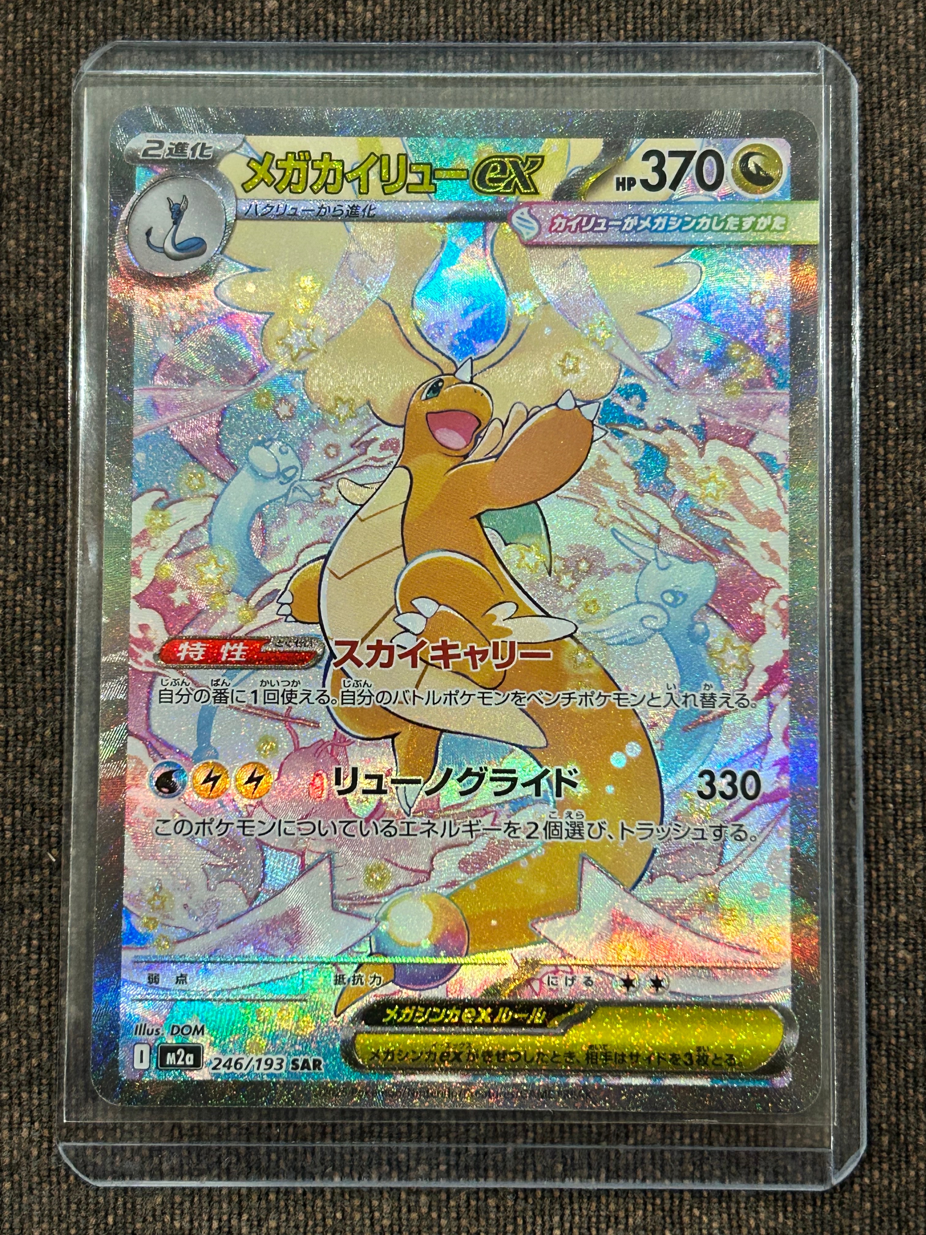 メガカイリューex SAR [M2a 246/193](ハイクラスパック「MEGAドリームex」)