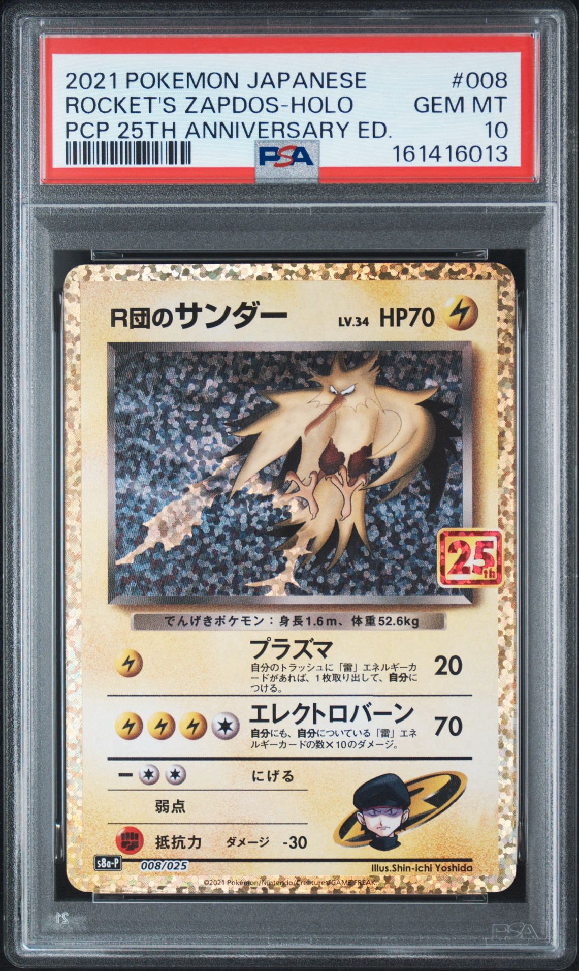 R団のサンダー(25th): プロモ[025 008](プロモカードパック 25th ANNIVERSARY edition「S8a-P」)