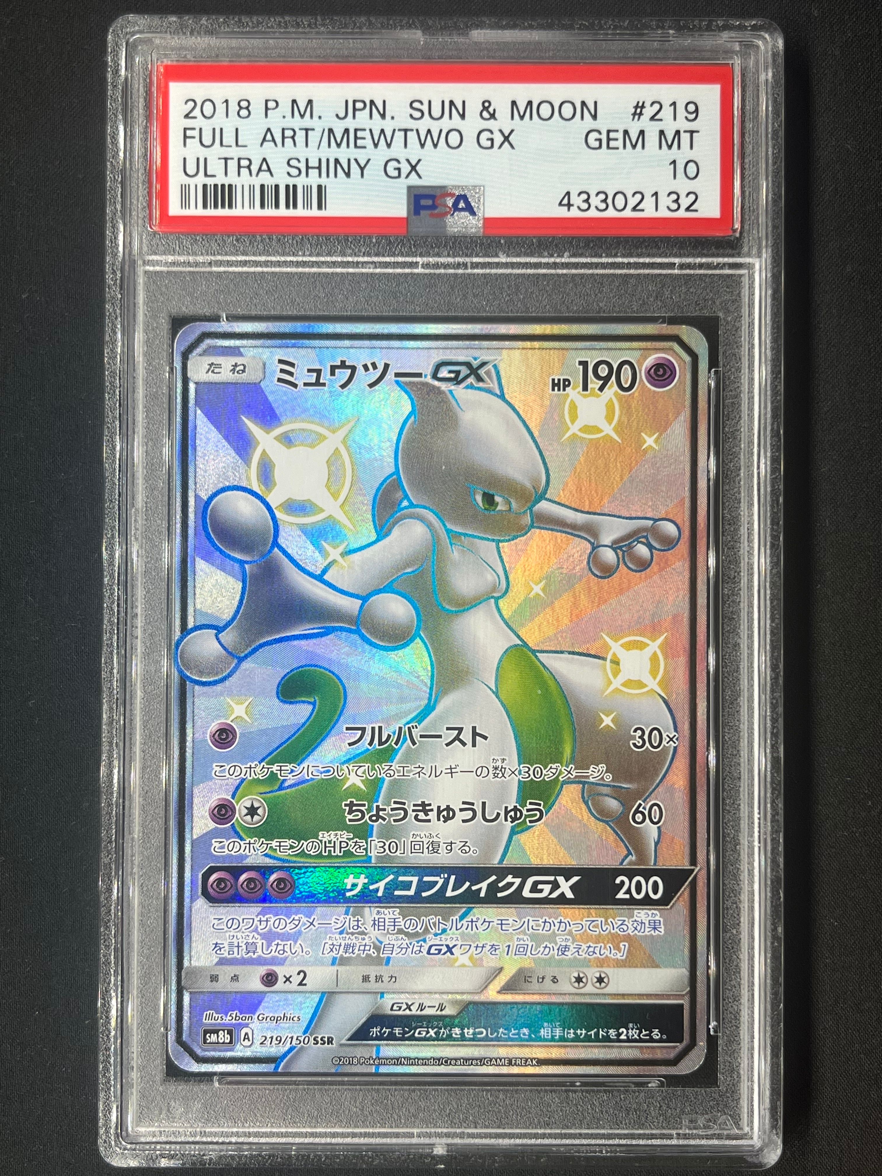 ミュウツーGX SSR[SM8b 219/150](ハイクラスパック「GXウルトラシャイニー」)