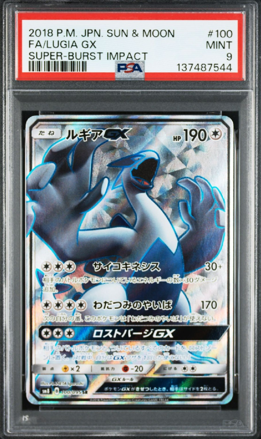 ルギアGX SR[SM8 100/095](拡張パック「超爆インパクト」)