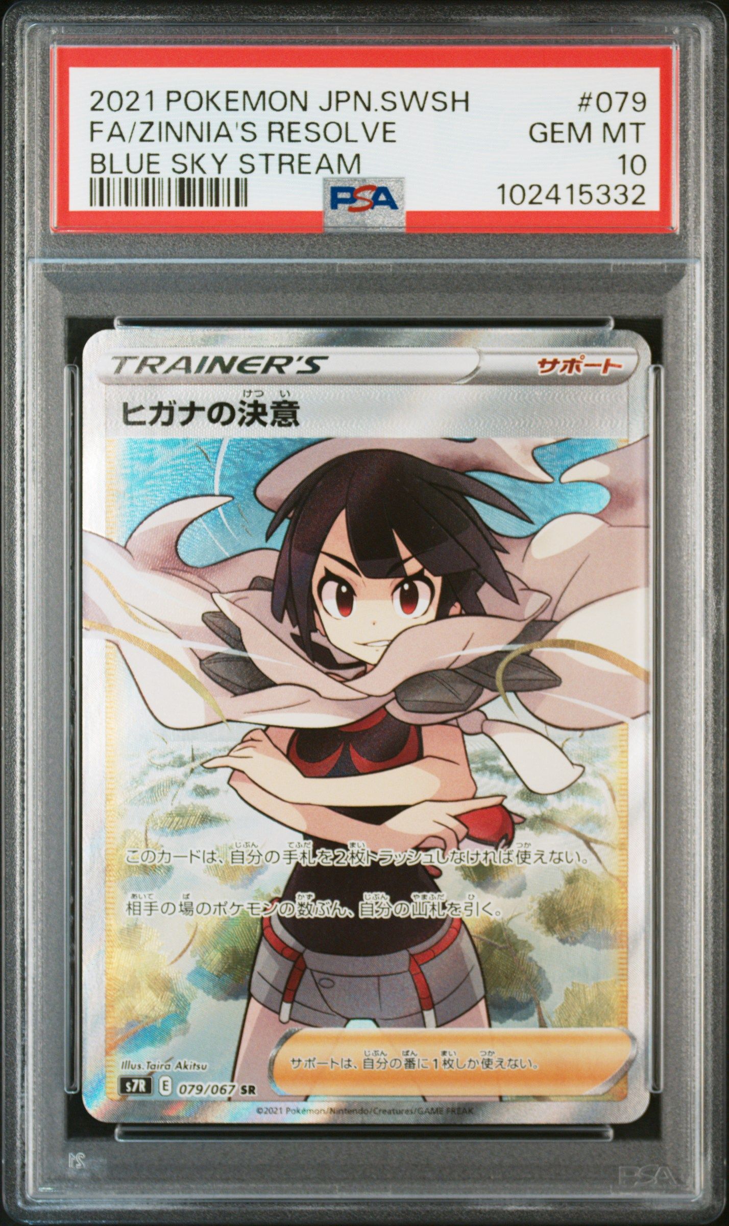 ヒガナの決意 SR[S7R 079/067](拡張パック「蒼空ストリーム」)