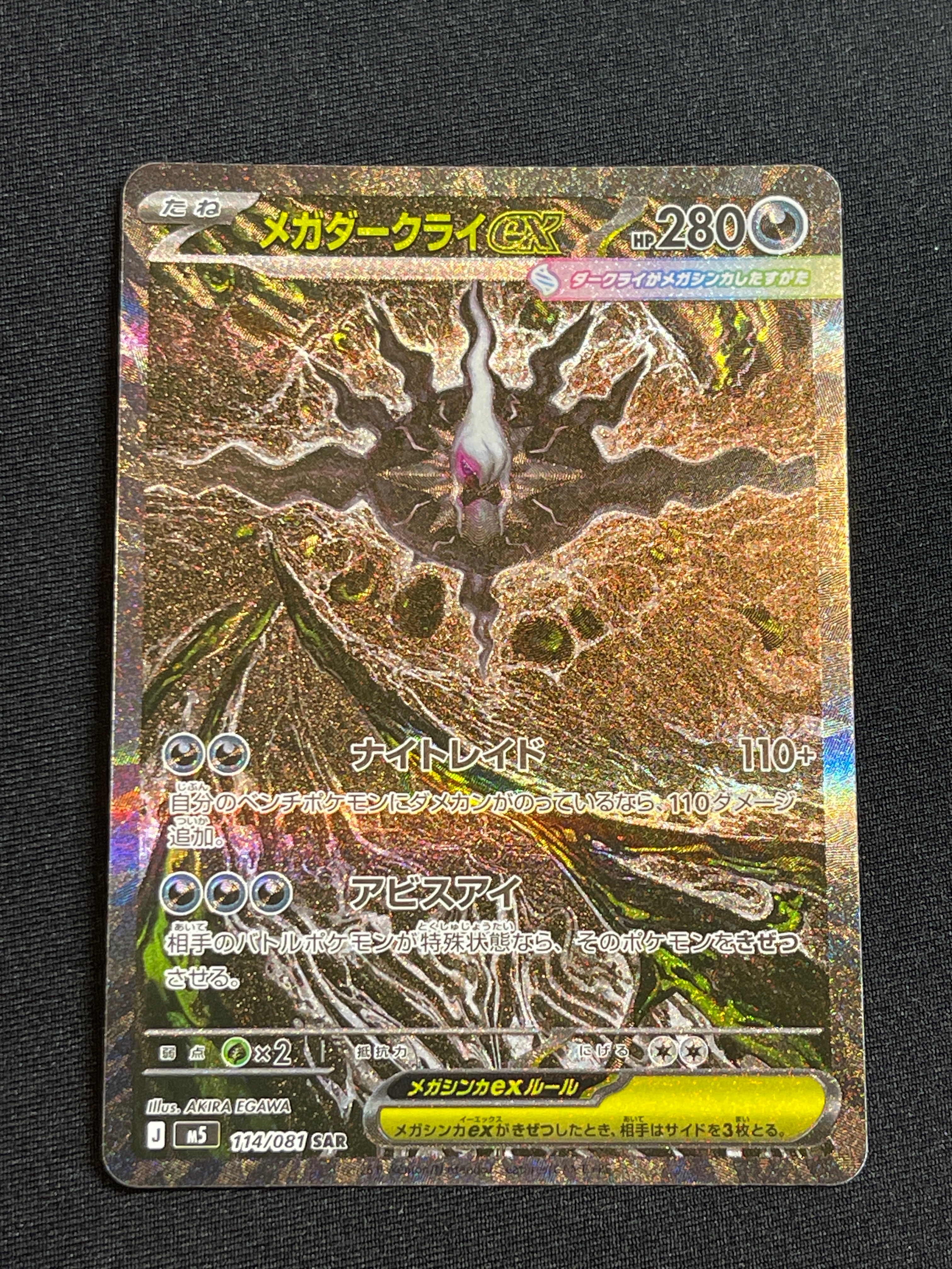 メガダークライex SAR [M5 114/081](拡張パック「アビスアイ」)