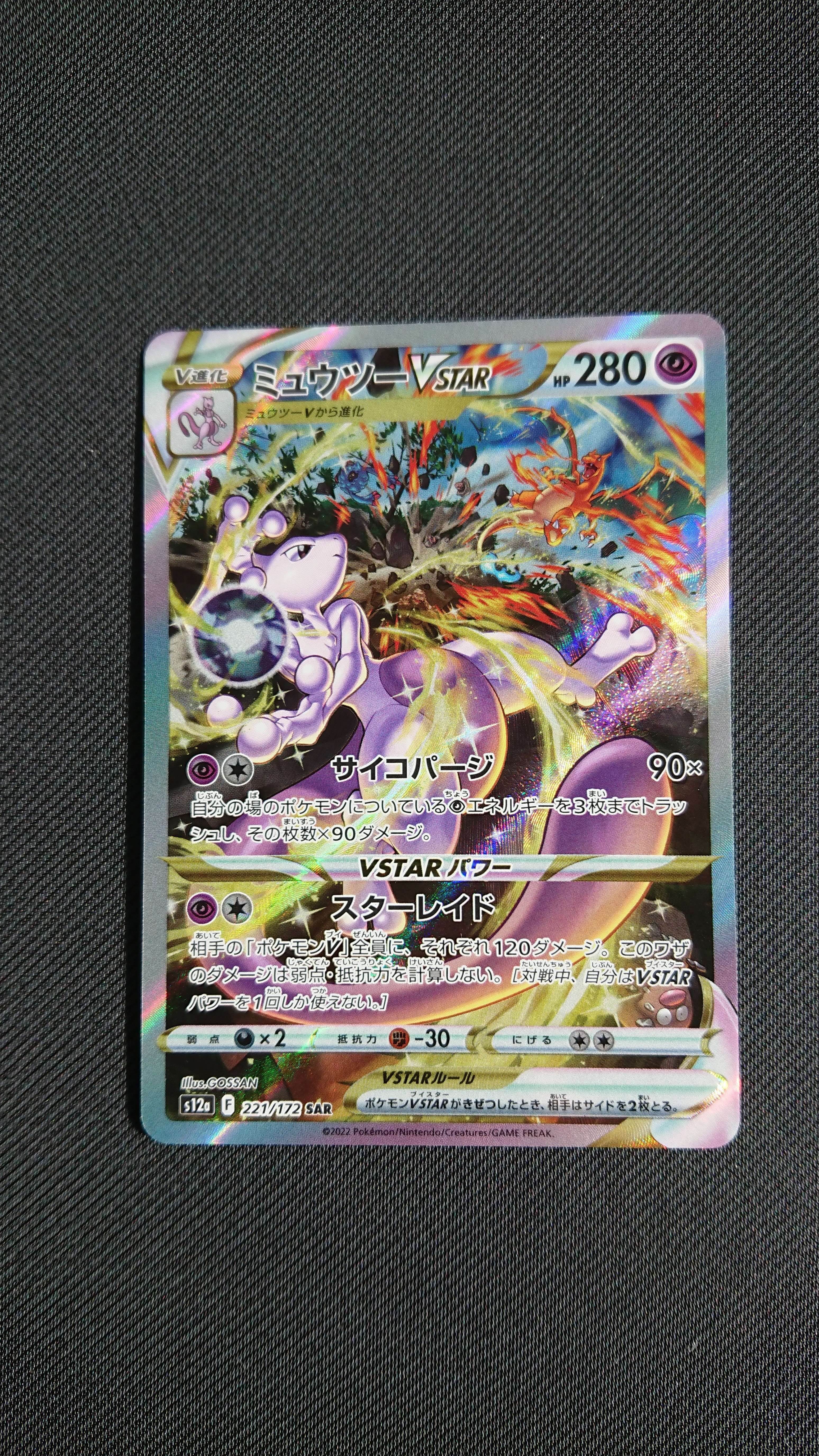ミュウツーVSTAR SAR[s12a 221/172](ハイクラスパック「VSTARユニバース」)