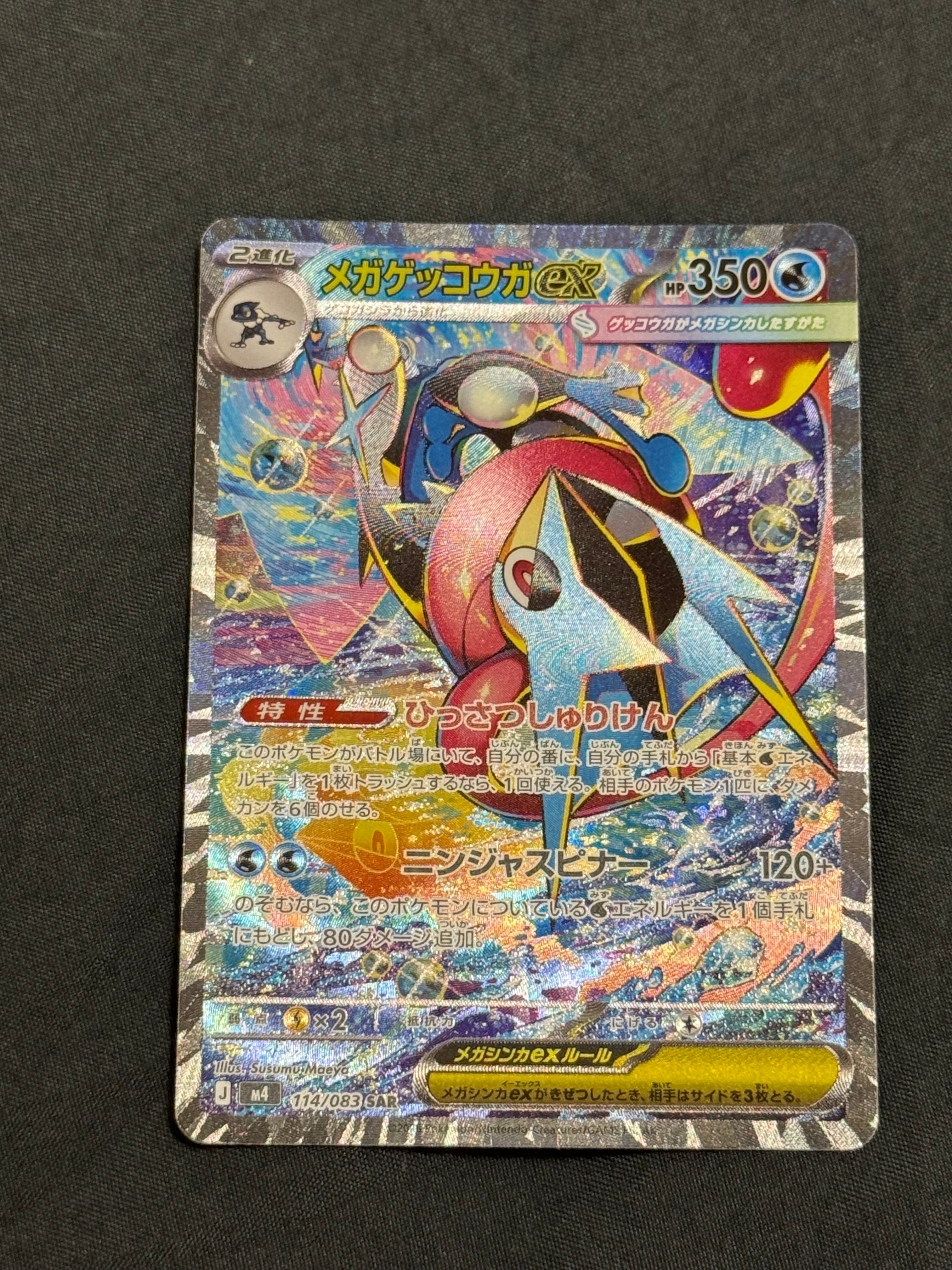 メガゲッコウガex SAR [M4 114/083](拡張パック「ニンジャスピナー」)
