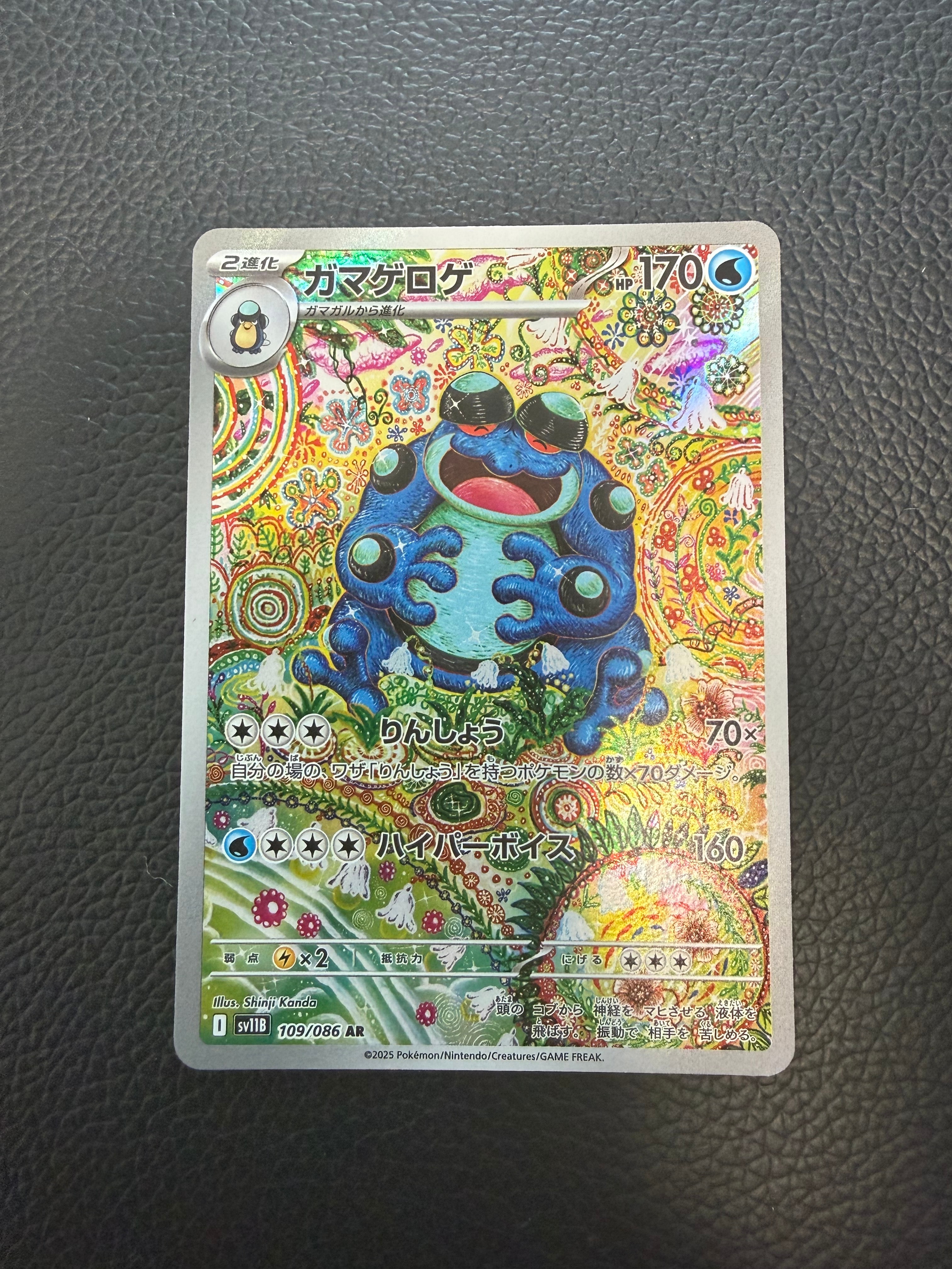 PSA10】ガマゲロゲ AR [SV11B 109/086](拡張パック「ブラックボルト
