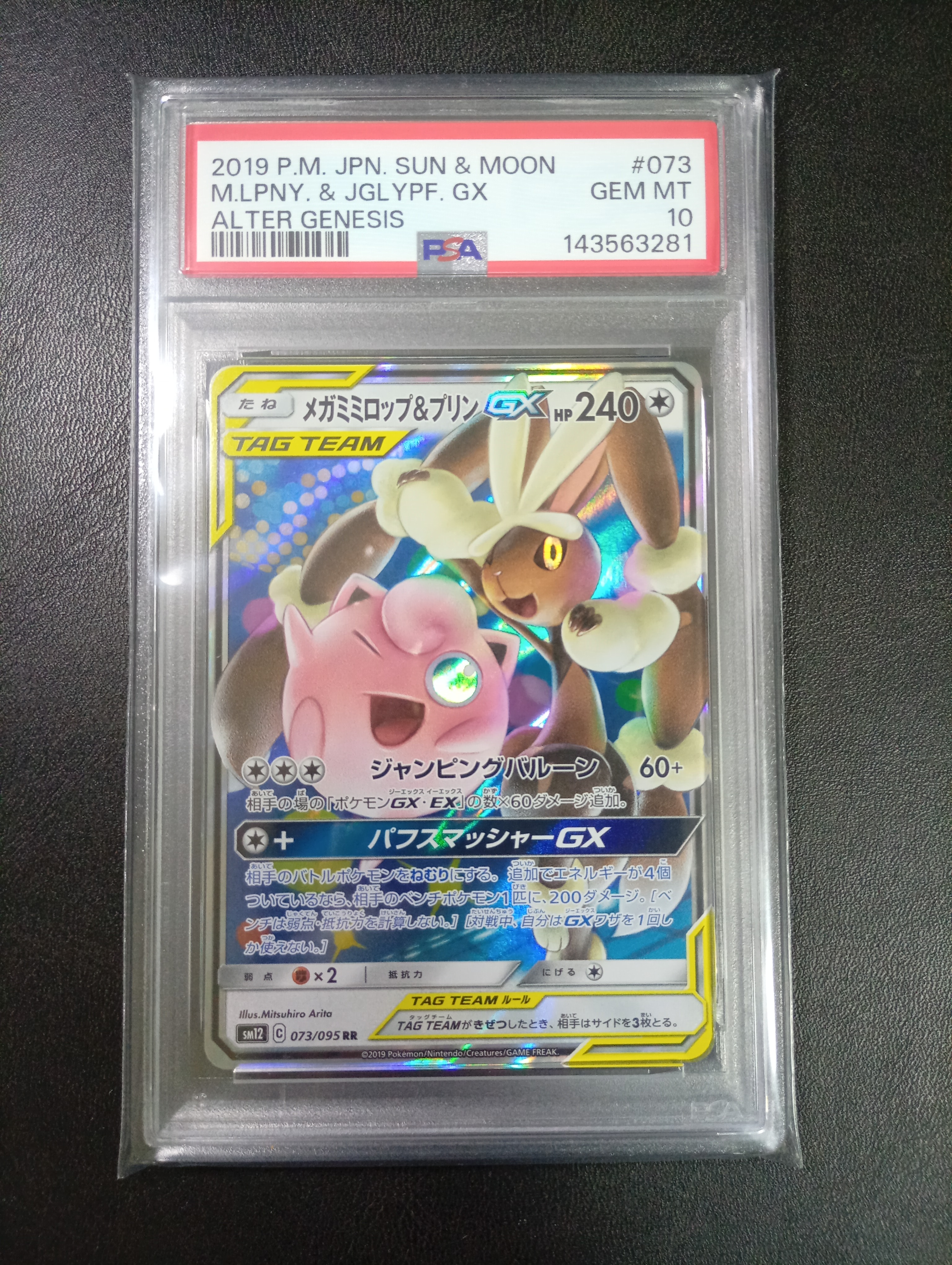 PSA10】メガミミロップ&プリンGX RR [SM12 073/095](拡張パック