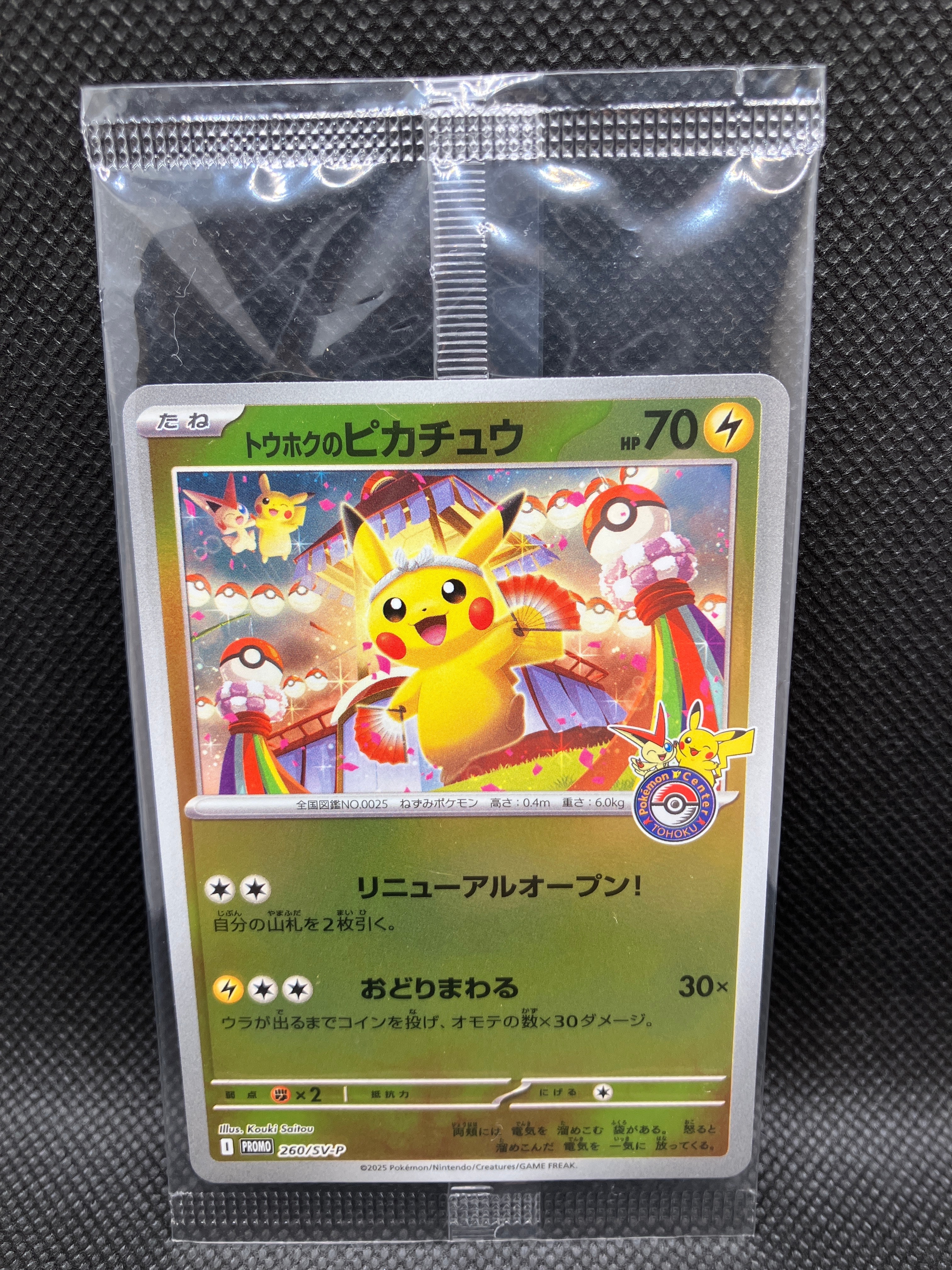 トウホクのピカチュウ P [SV-P 260](スペシャルBOX「ポケモンセンタートウホク」)