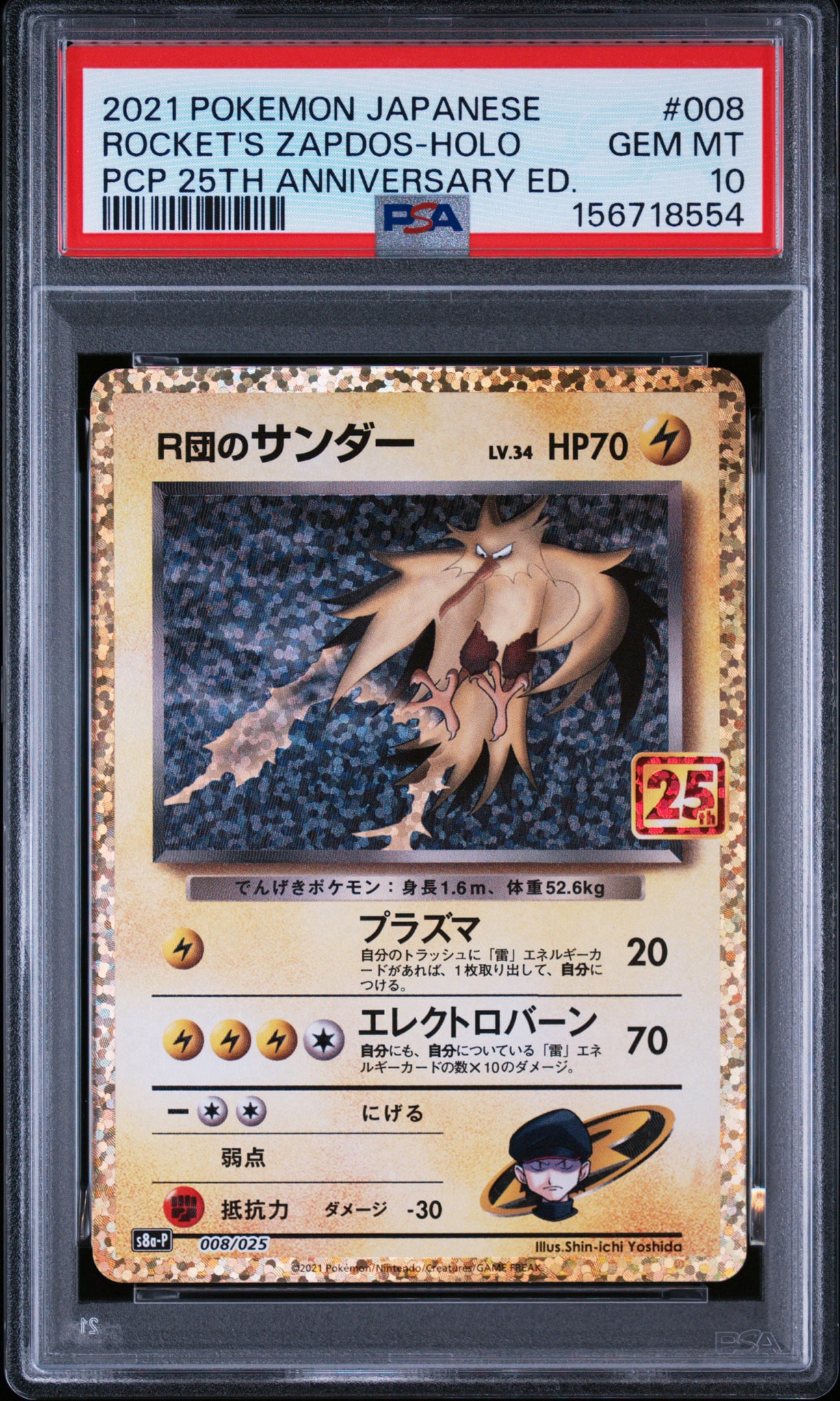 R団のサンダー(25th): プロモ[025 008](プロモカードパック 25th