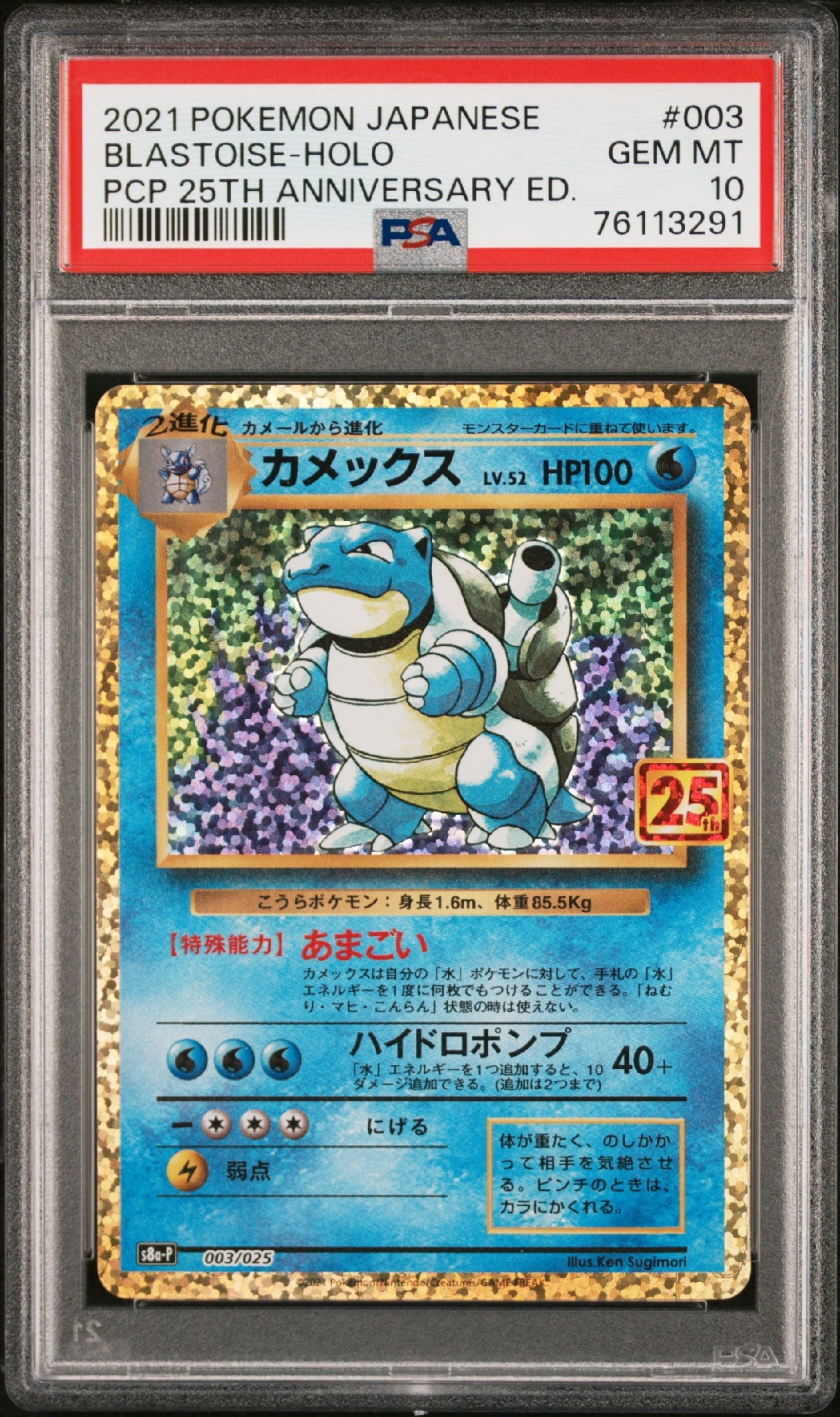 カメックス: プロモ[S8a-P 003/025](プロモカードパック 25th ANNIVERSARY edition)