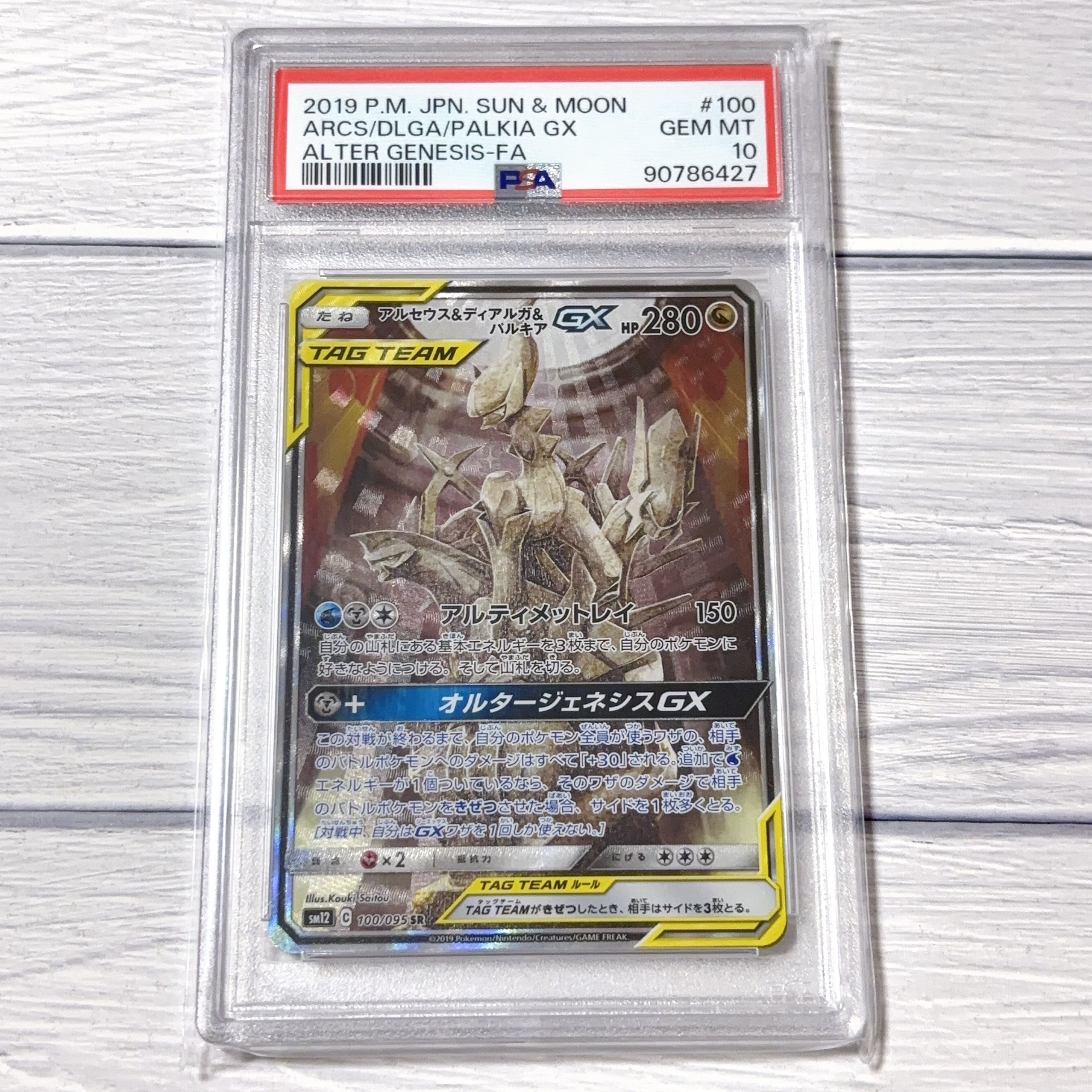 アルセウス&ディアルガ&パルキアGX SR: SA (三神) [SM12 100/095](拡張パック「オルタージェネシス」)