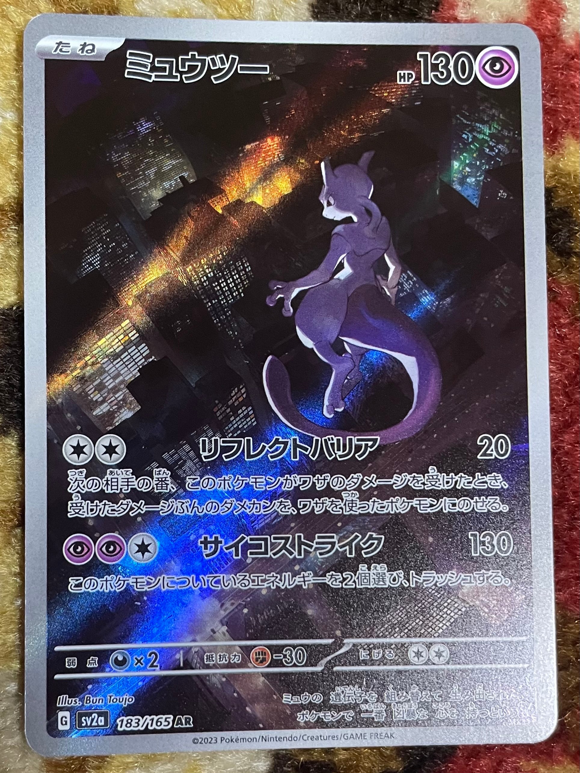 ミュウツー AR[SV2a 183/165](強化拡張パック「ポケモンカード151」)