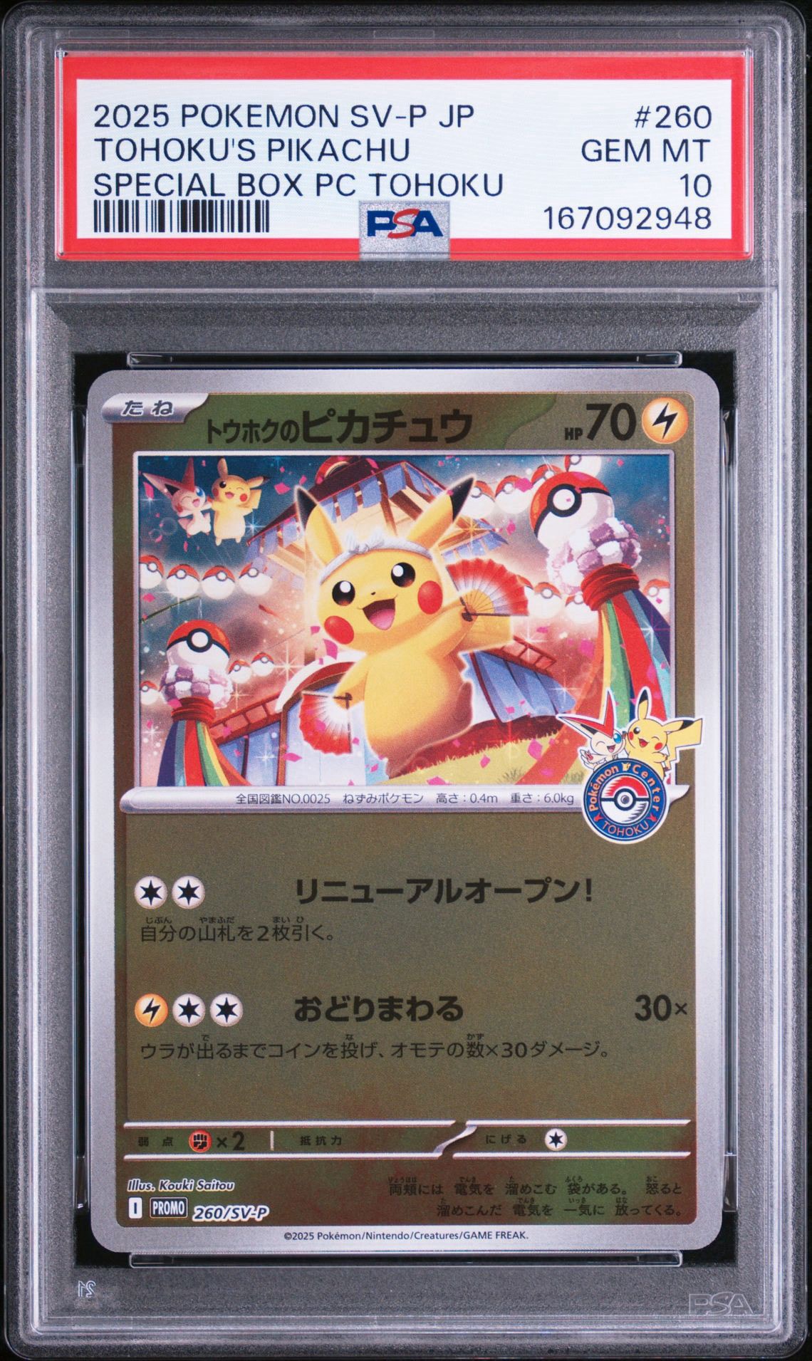 トウホクのピカチュウ P [SV-P 260](スペシャルBOX「ポケモンセンター