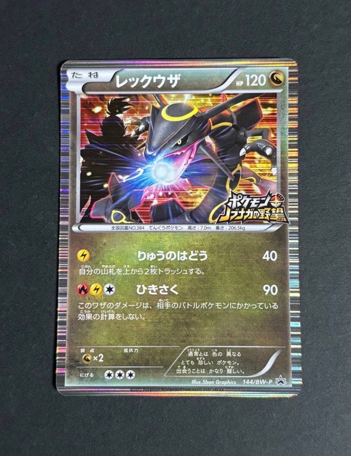 レックウザ P [BW-P 144/BW-P](プロモーションカード「ポケモン + ノブナガの野望 初回限定特典」)
