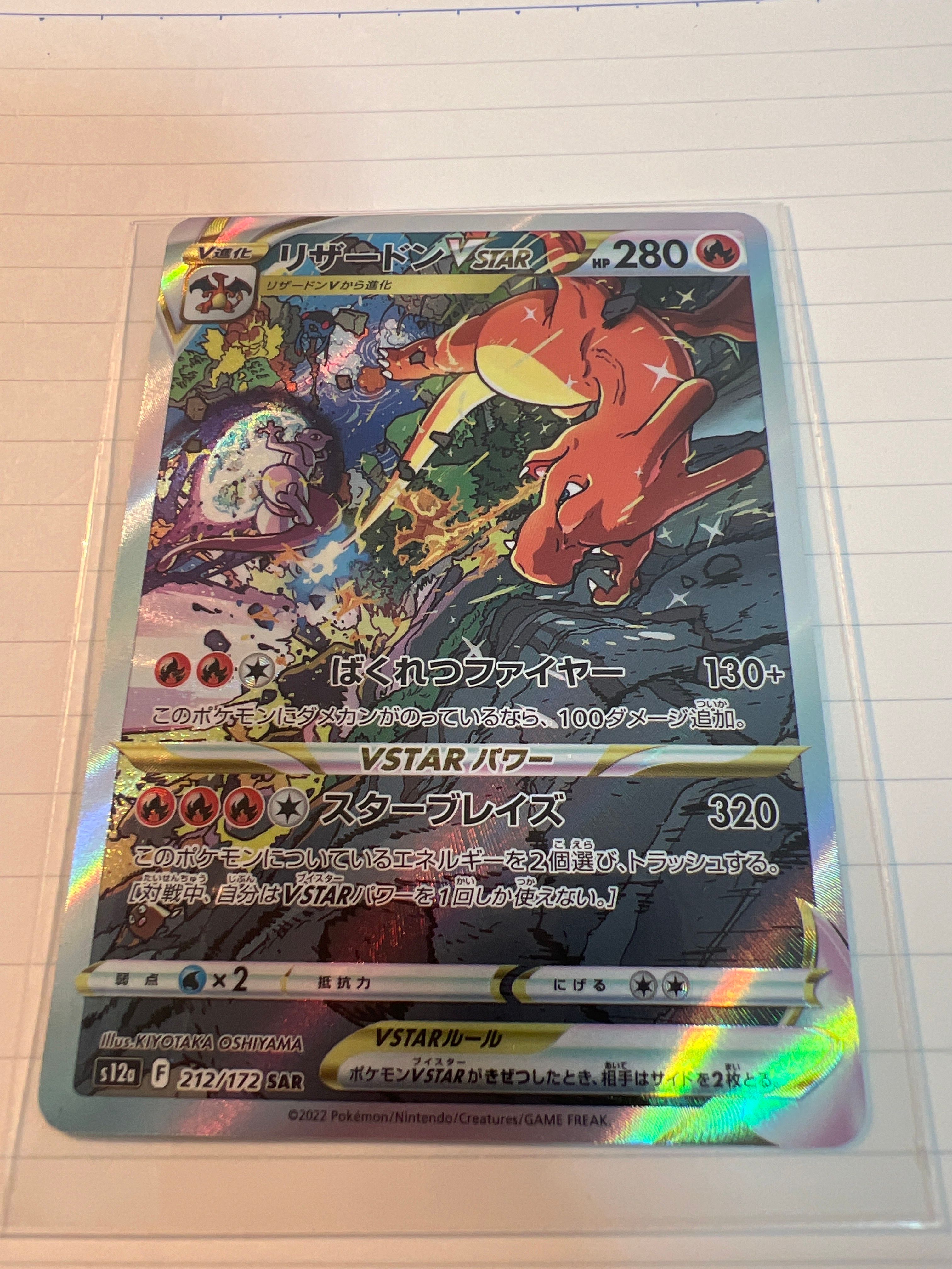 リザードンVSTAR SAR[s12a 212/172](ハイクラスパック「VSTARユニバース」)