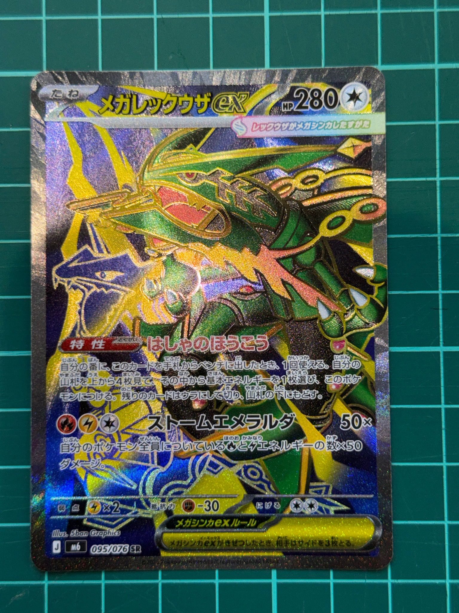 メガレックウザex SR [M6 095/076](拡張パック「ストームエメラルダ」)