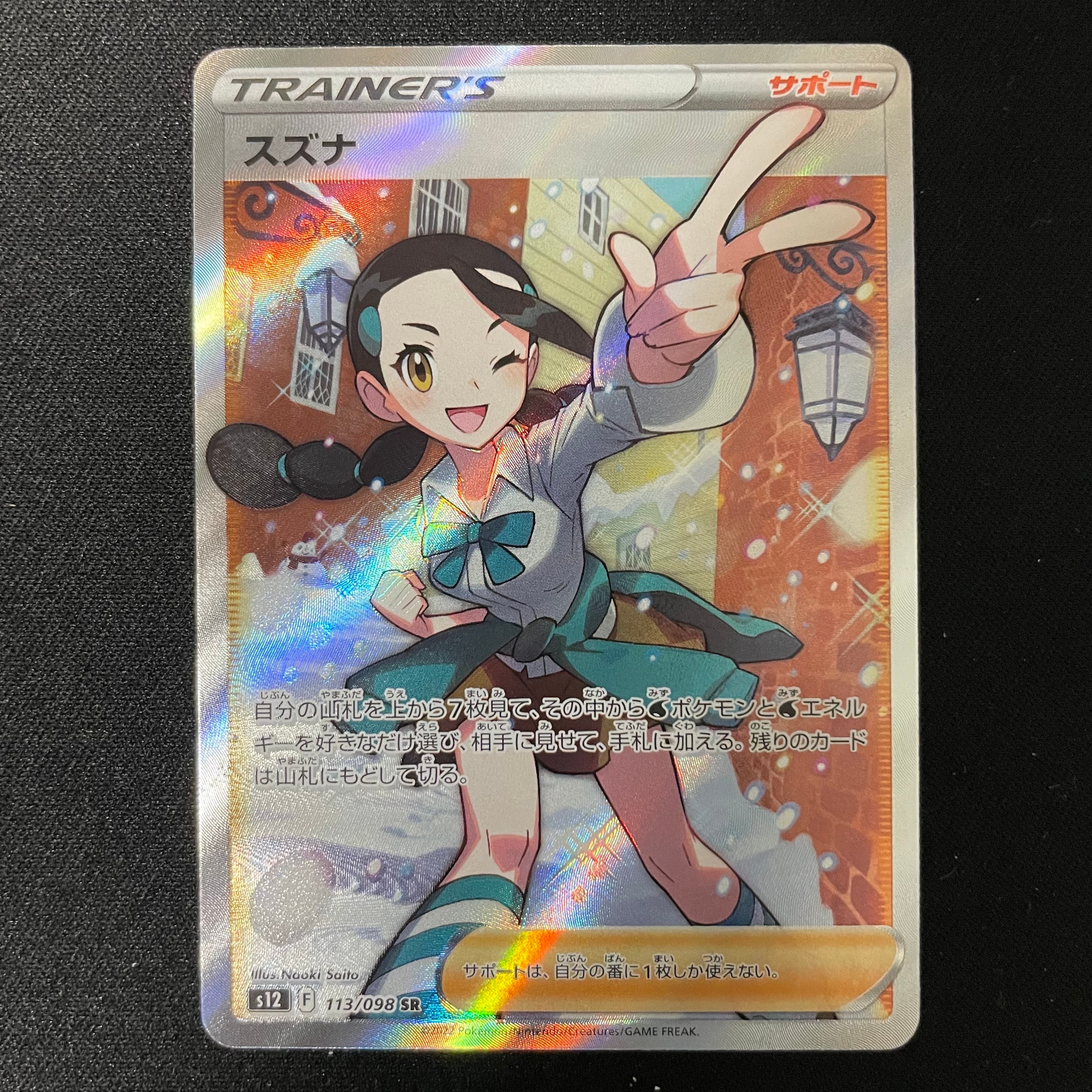 スズナ SR[s12 113/098](拡張パック「パラダイムトリガー」)