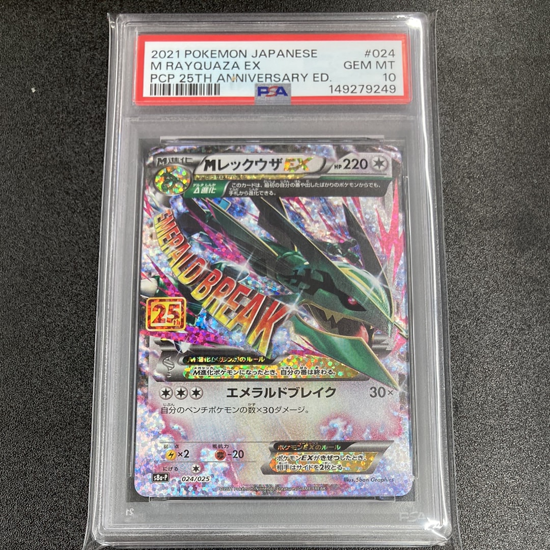 MレックウザEX: プロモ[S8a-P 024/025](プロモカードパック 25th ANNIVERSARY edition)