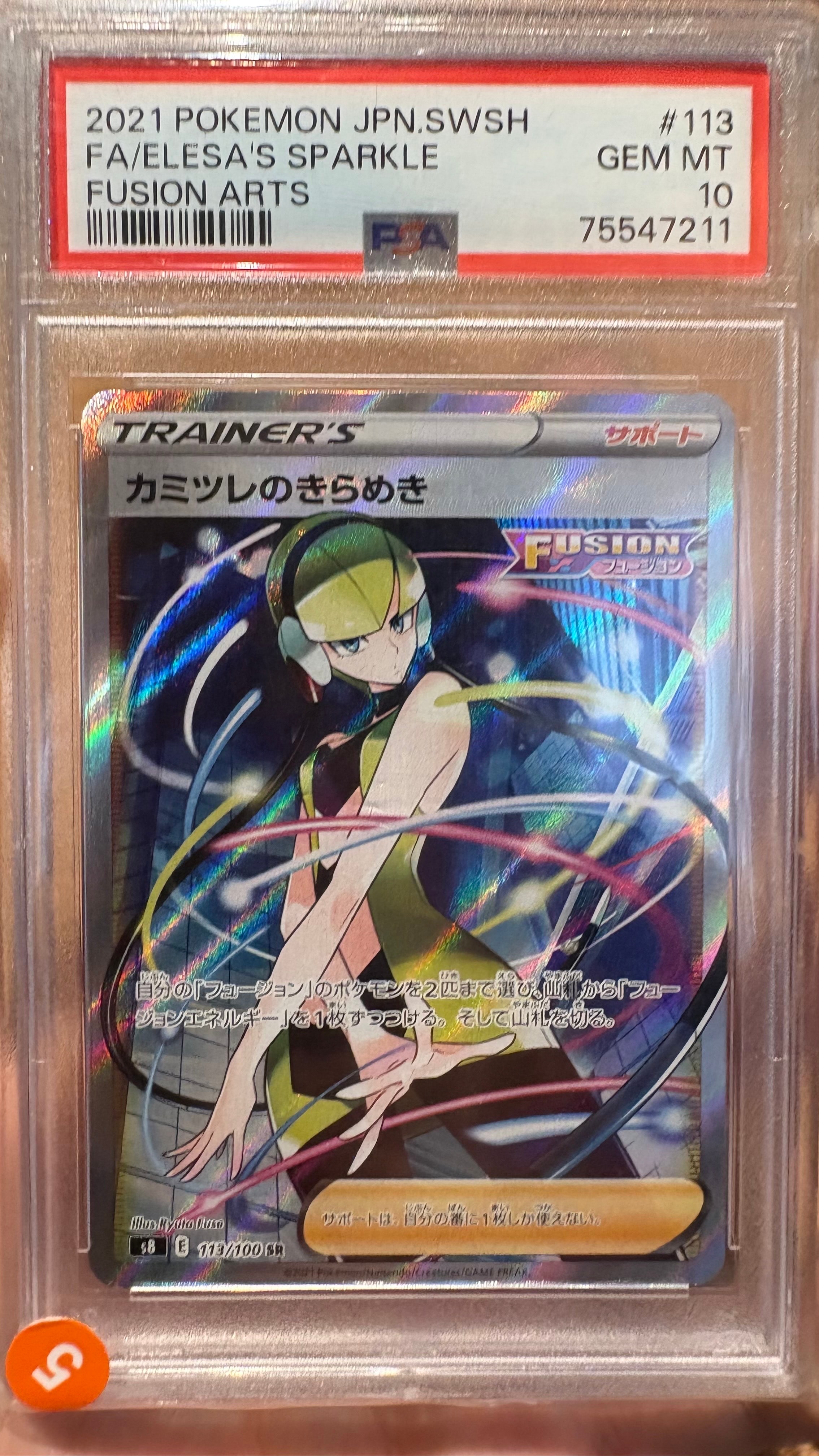 カミツレのきらめき SR[S8 113/100](拡張パック「フュージョンアーツ